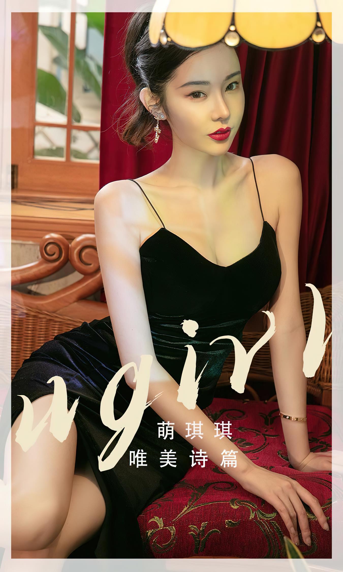 [爱尤物]2022 NO.2455 唯美诗篇 萌琪琪[35P/107MB]