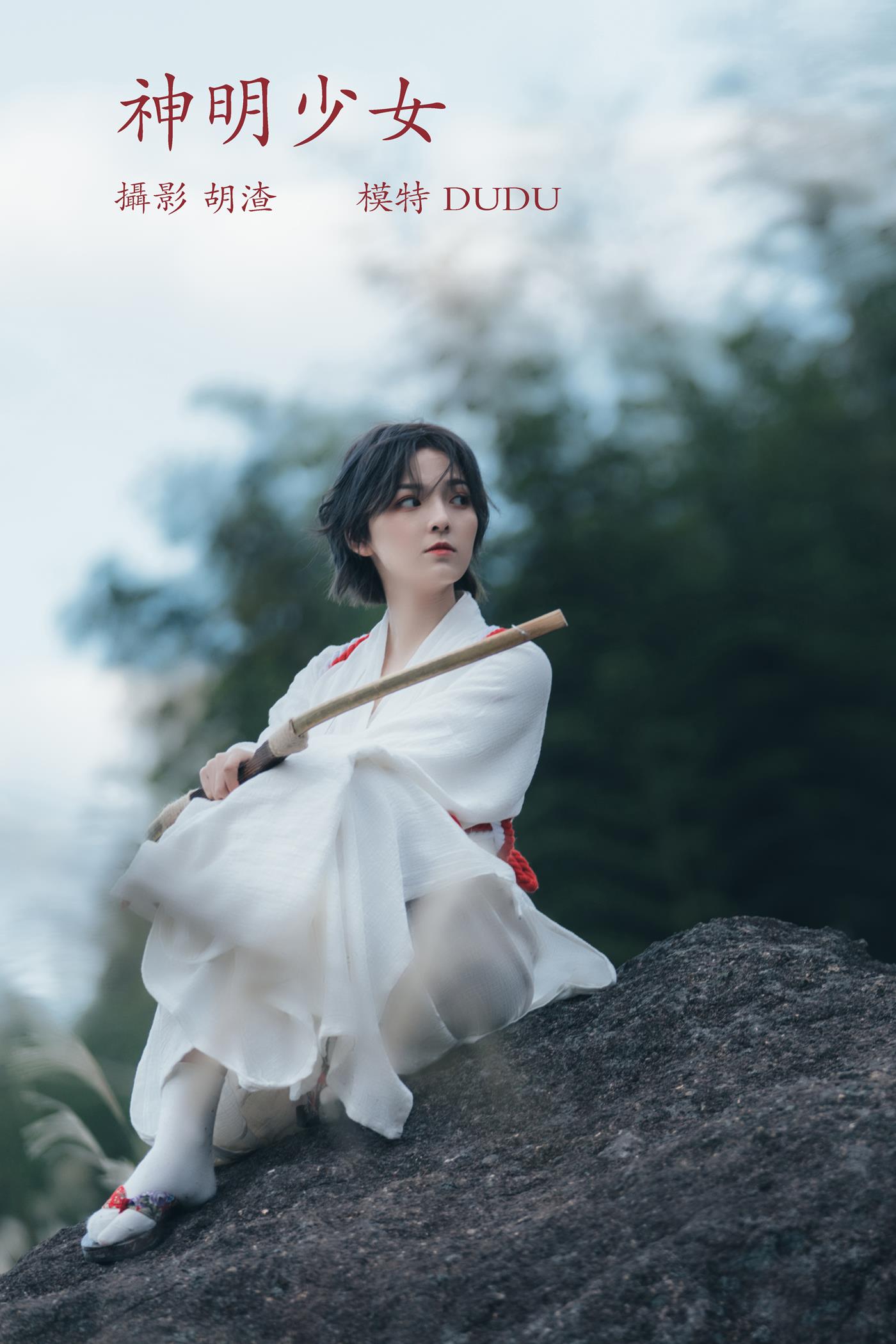 [YITUYU艺图语] 2022.02.10 神明少女 dudu [34P/319MB]