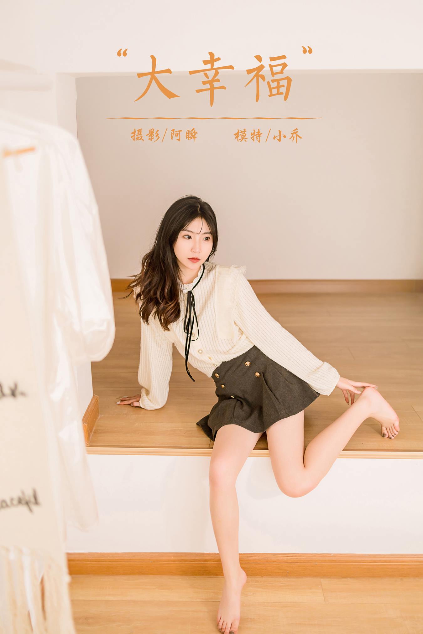 [YALAYI雅拉伊]2022.12.05 NO.989大幸福 小乔[44+1P/380MB]