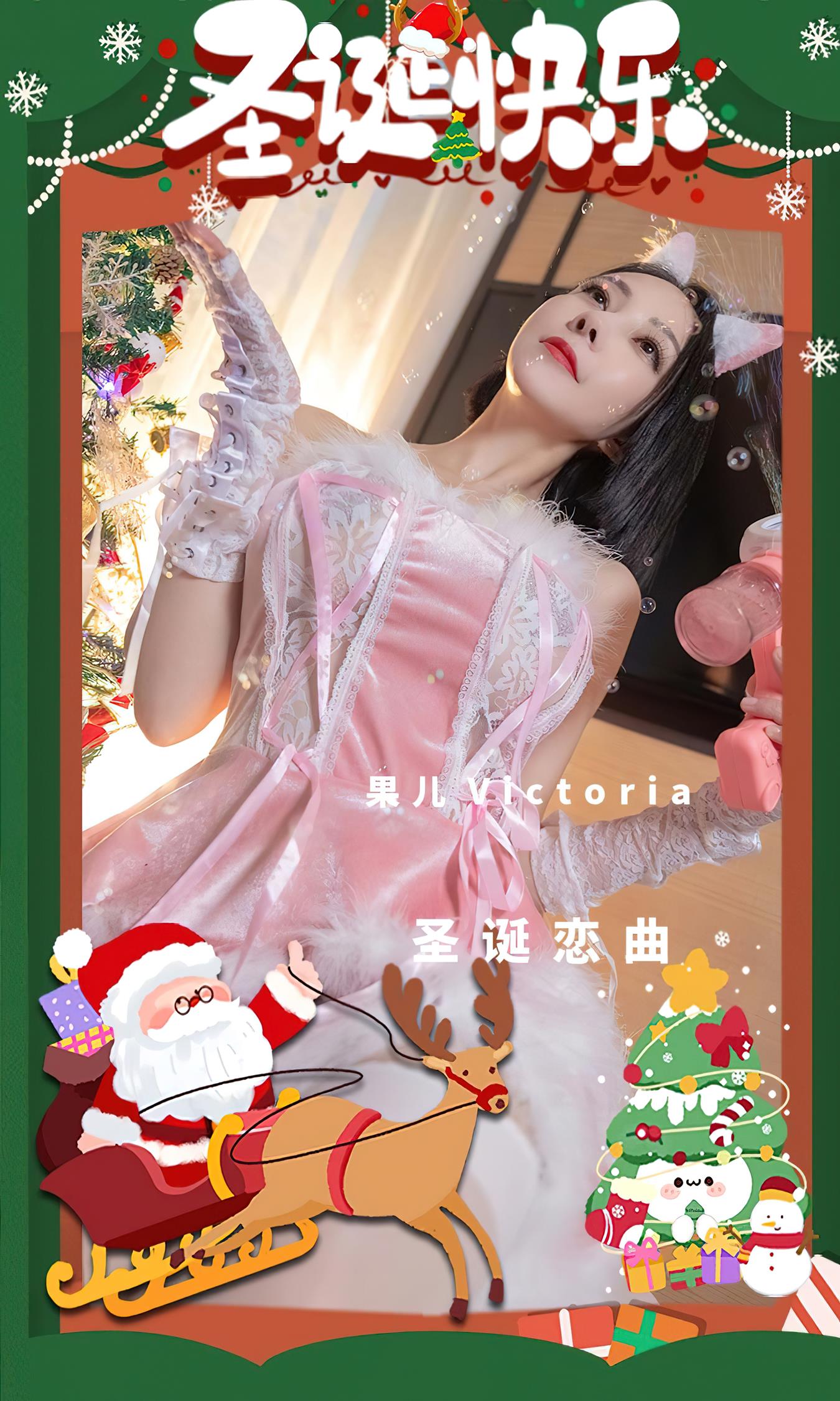 [爱尤物]2022 NO.2482 果儿Victoria 圣诞恋曲[35P/94MB]