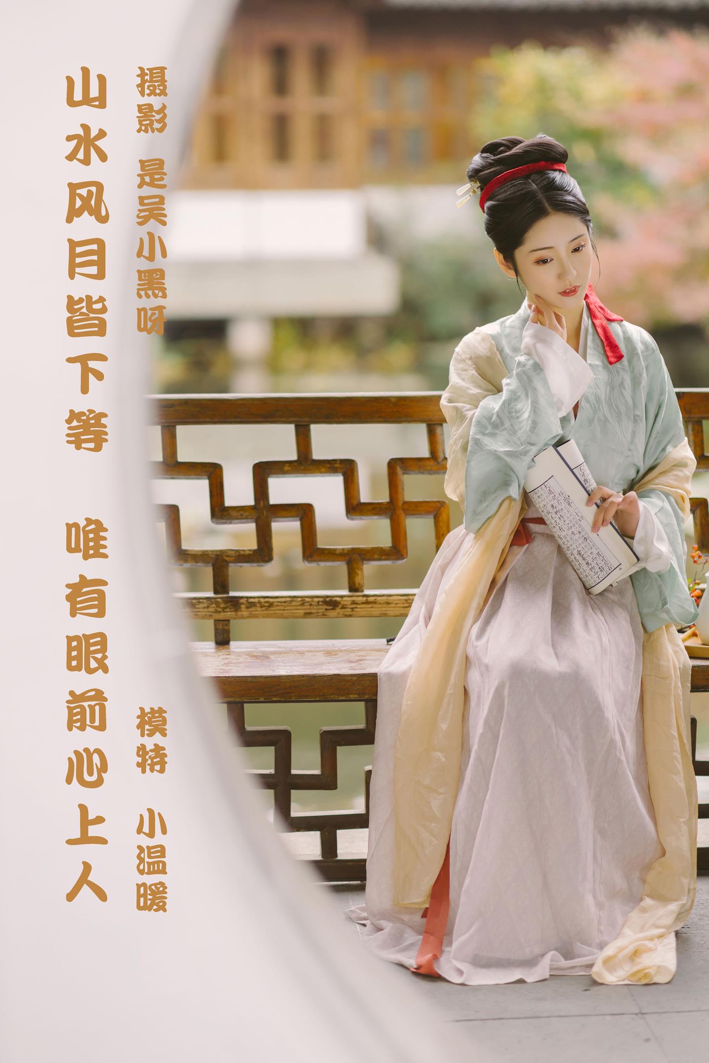 [YITUYU艺图语] 2022.02.27 山水风月皆下等，唯有眼前心上人 小温暖想要个大太阳 [25P/198MB]