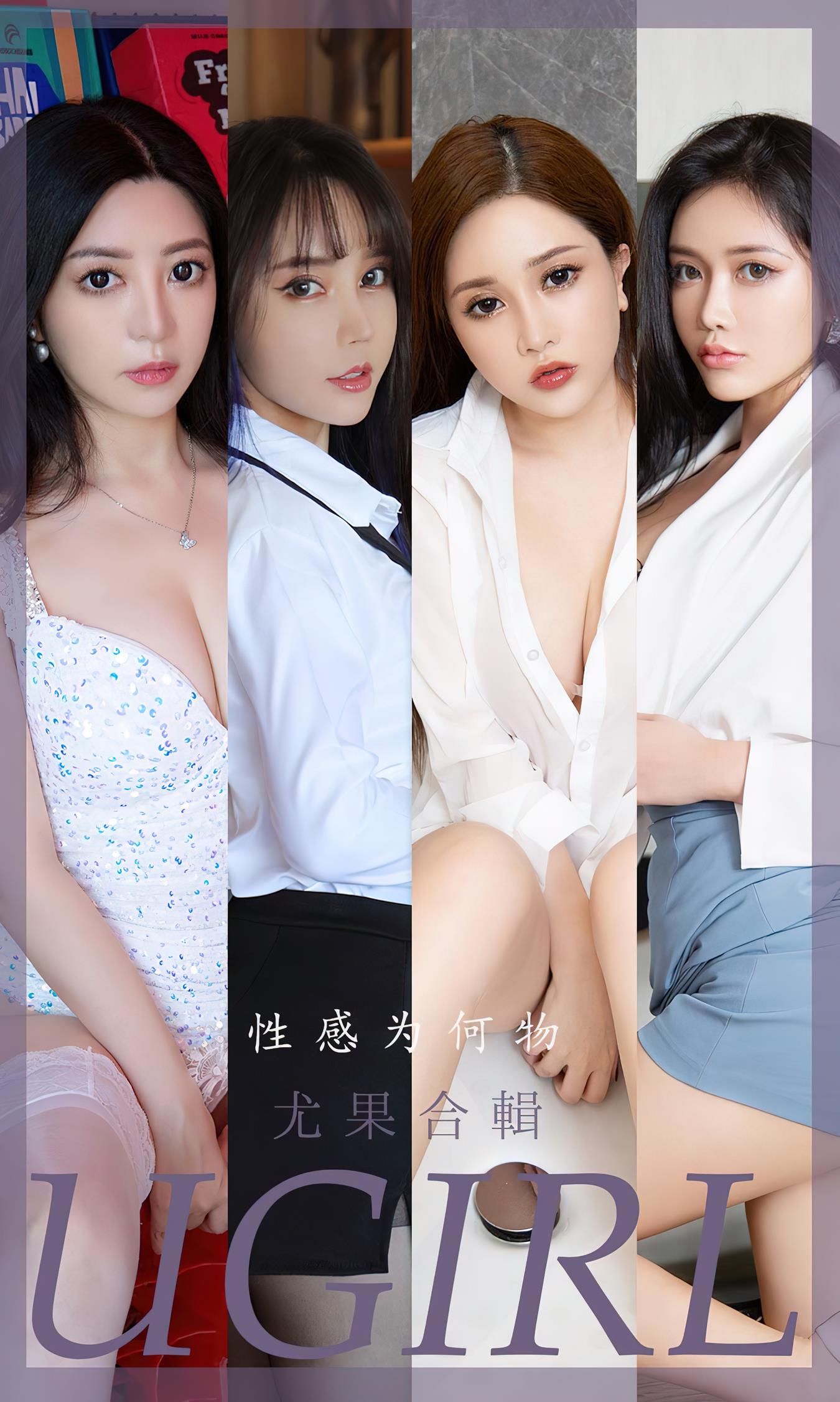 [爱尤物]2022 NO.2475 尤果合辑 性感为何物[35P/86MB]
