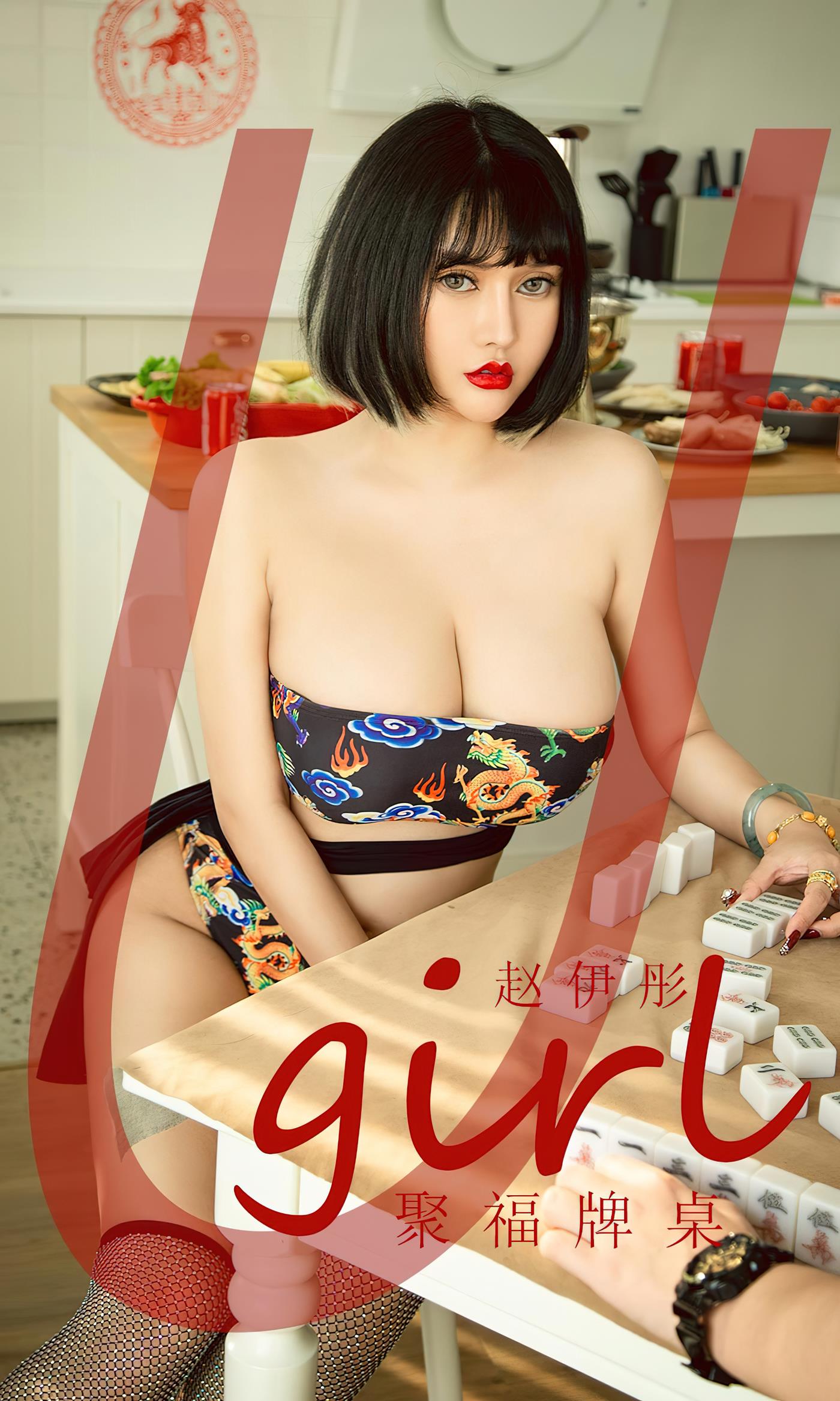 [爱尤物]2023 NO.2502 赵伊彤 聚福牌桌[35P/97MB]