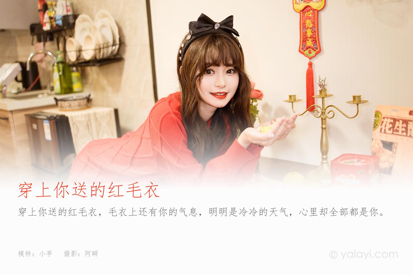 [YALAYI雅拉伊]2023.01.19 NO.1000 穿上你送的红毛衣 小亭[45+1P/532MB]