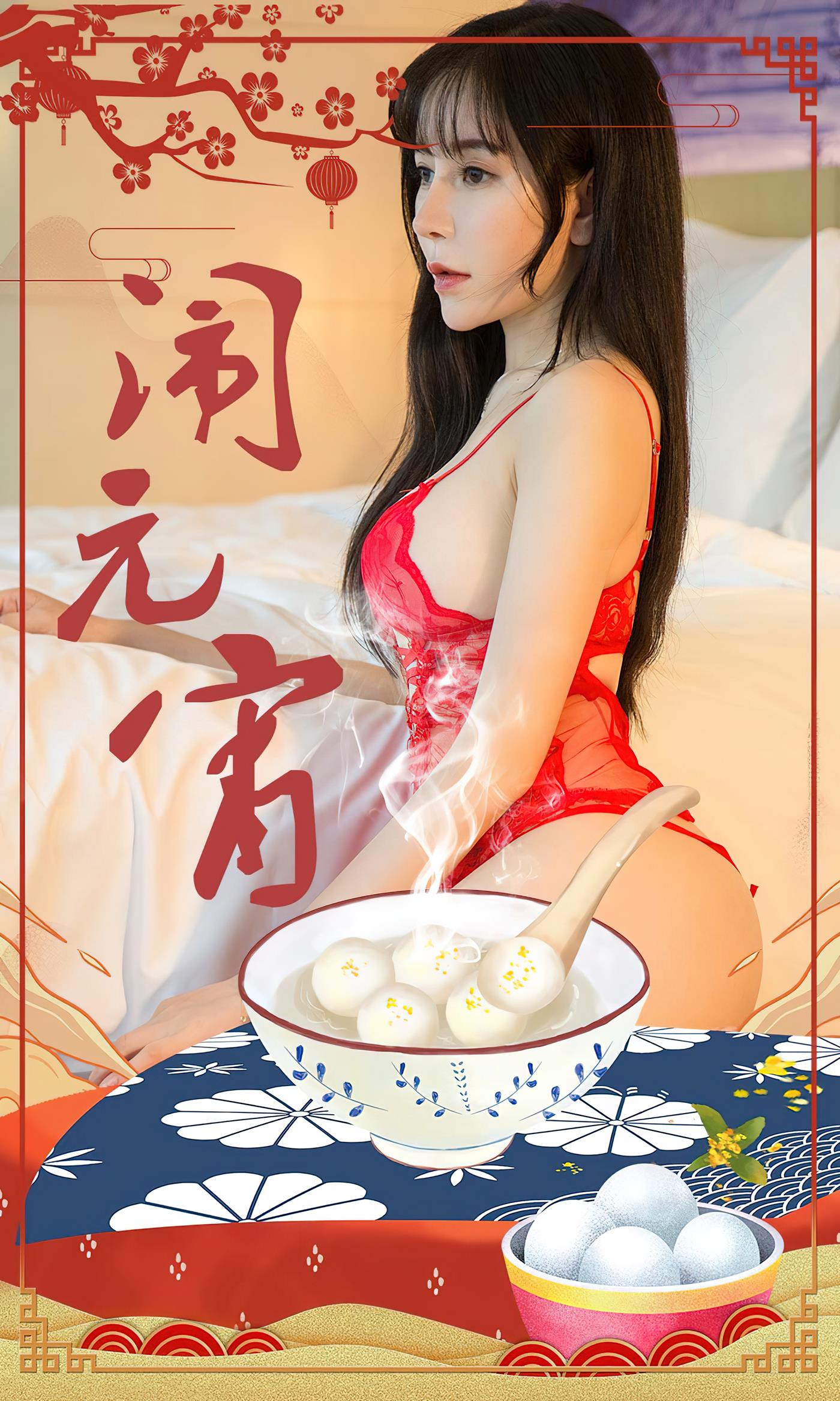 [爱尤物]2023 NO.2509 闹元宵 小雨[35P/74MB]