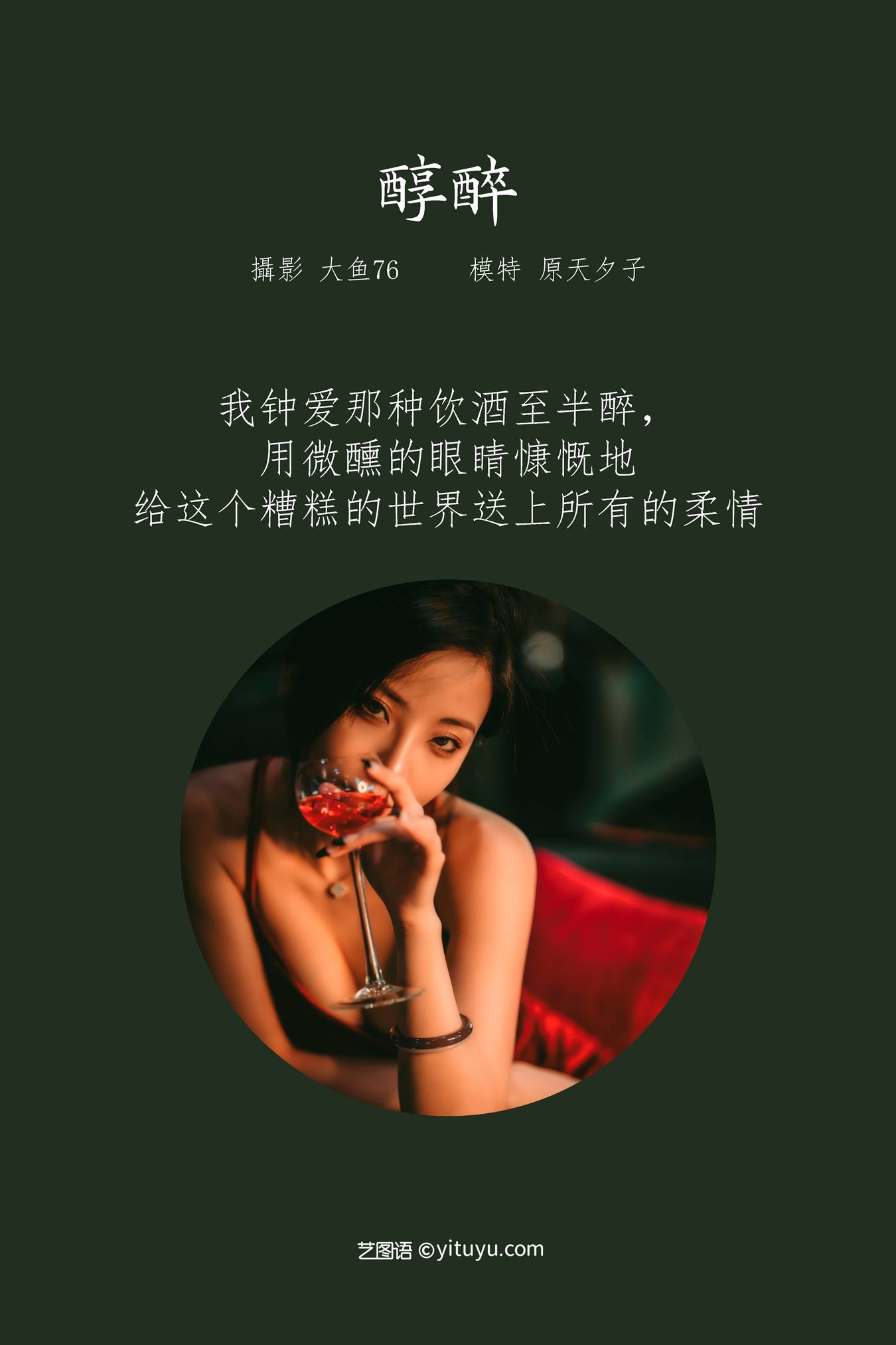 [YITUU艺图语] 2022.03.26 醇醉 原天夕子_ [47P/481MB]