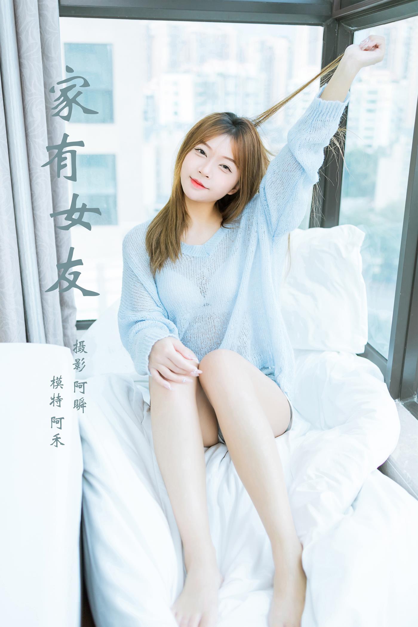 [YALAYI雅拉伊]2023.01.30 NO.1001 家有女友 阿禾[45+1P/421MB]