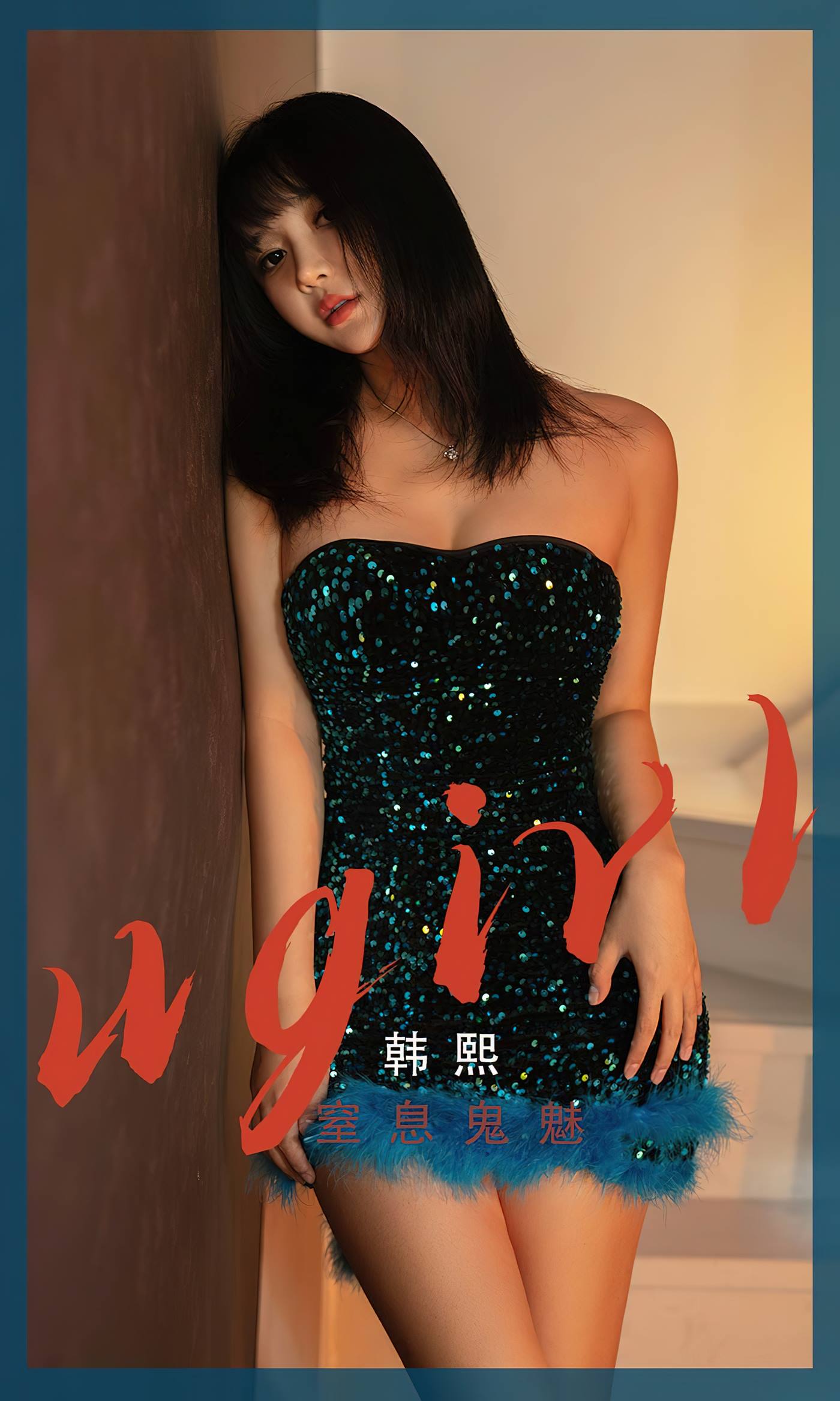 [爱尤物]2023 NO.2528 韩熙 窒息鬼魅[35P/72MB]