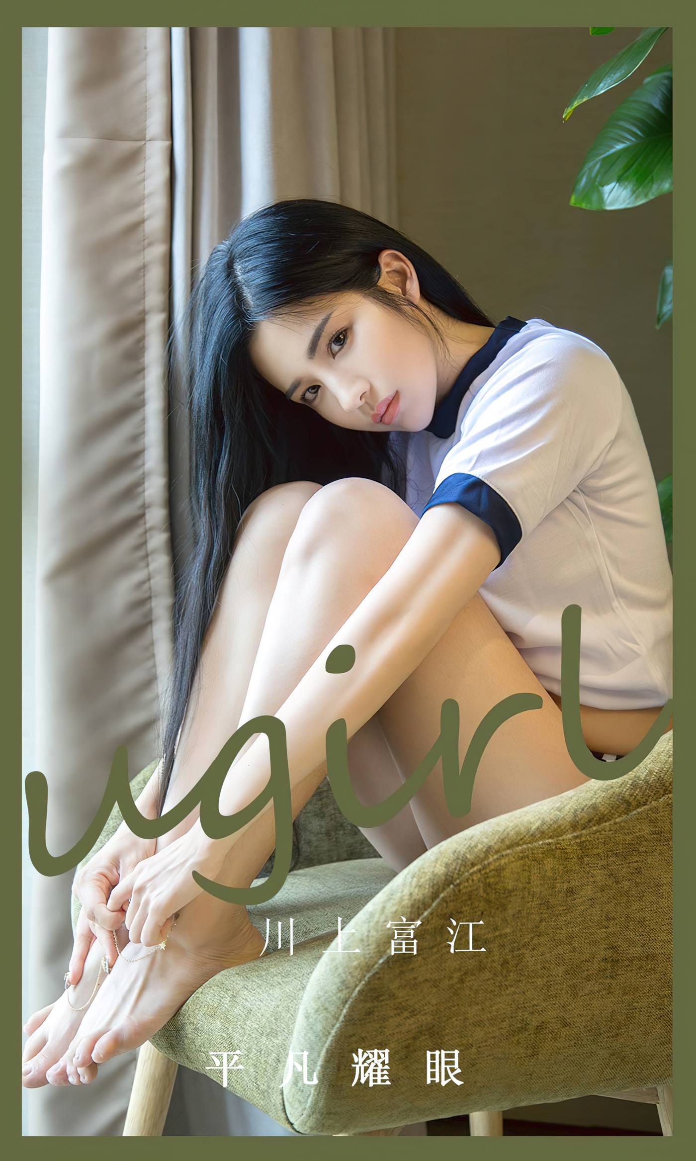 [爱尤物]2023 NO.2530 川上富江 平凡耀眼[35P/92MB]