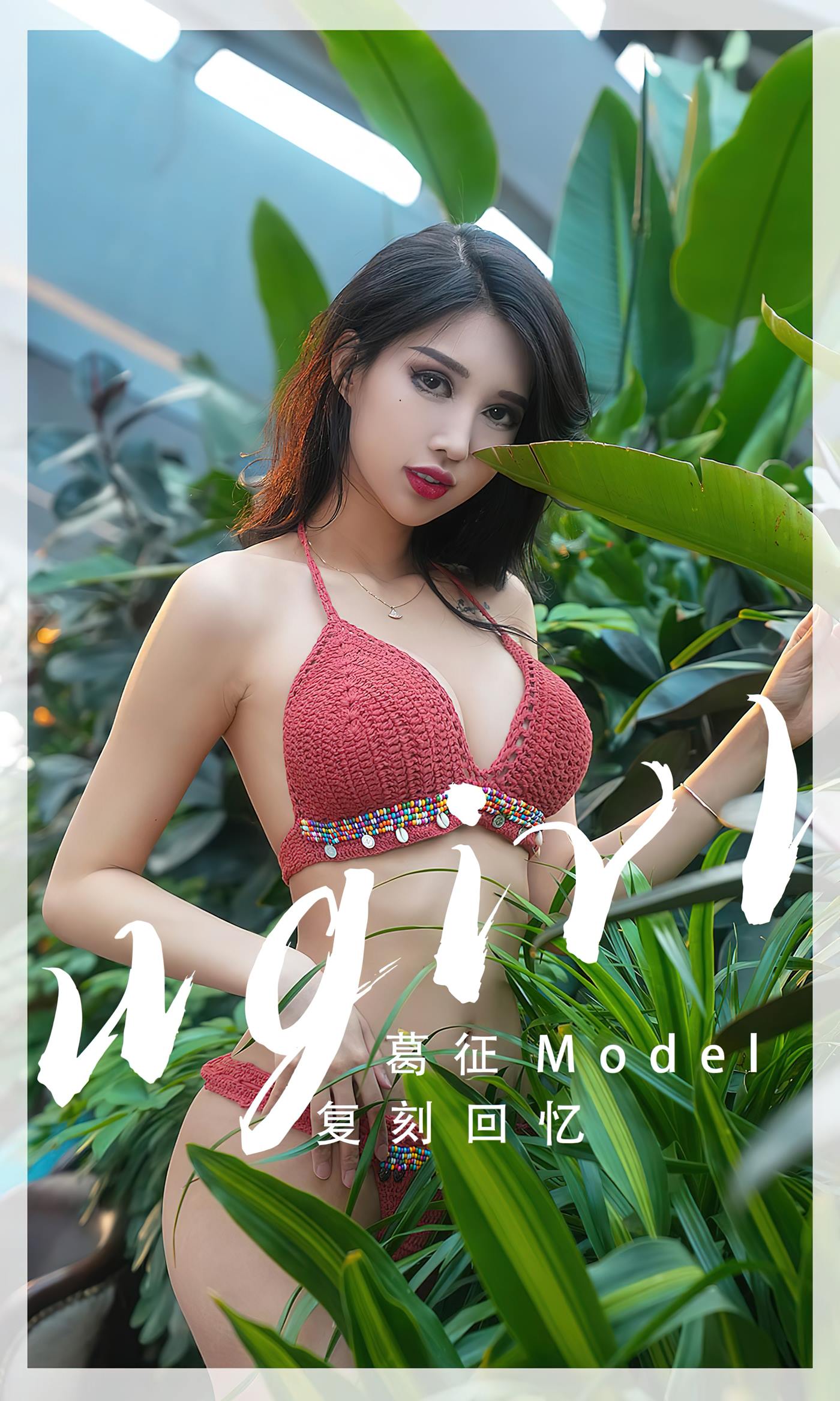 [爱尤物]2023 NO.2543 复刻回忆 葛征[35P/87MB]