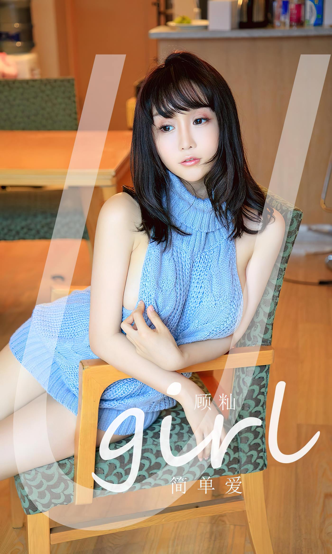 [爱尤物]2023 NO.2547 顾灿 简单爱[35P/118MB]