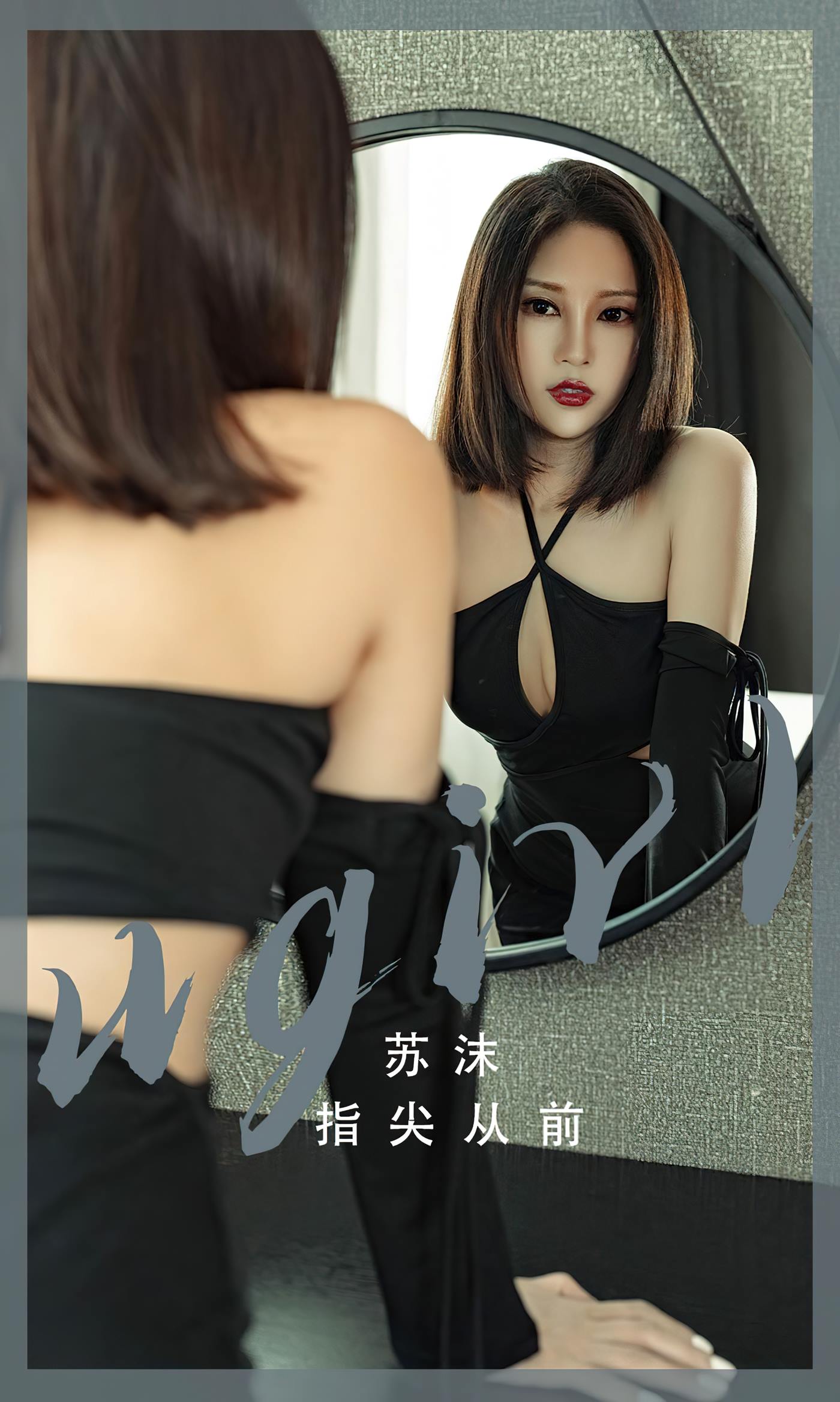 [爱尤物]2023 NO.2549 指尖从前 苏沫[35P/83MB]