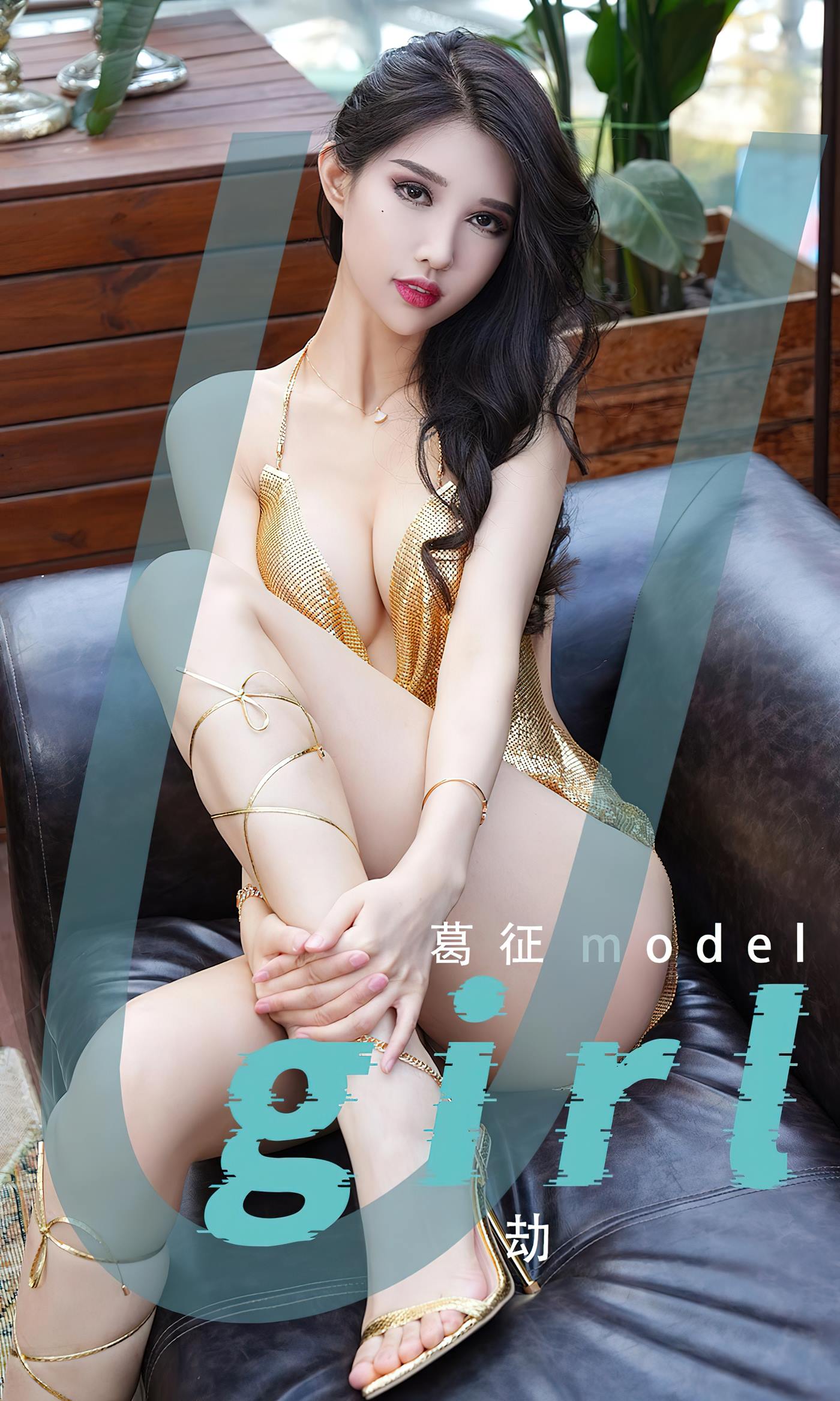 [爱尤物]2023 NO.2539 葛征 劫[35P/102MB]
