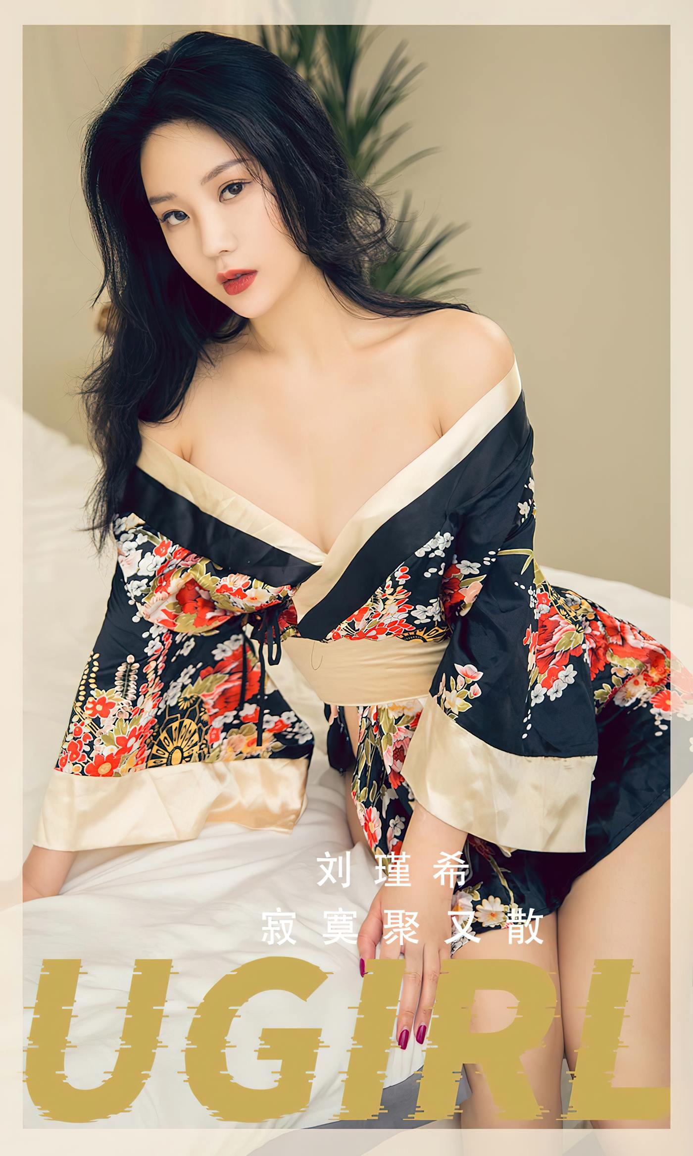 [爱尤物]2023 NO.2552 寂寞聚又散 刘瑾希[35P/81MB]