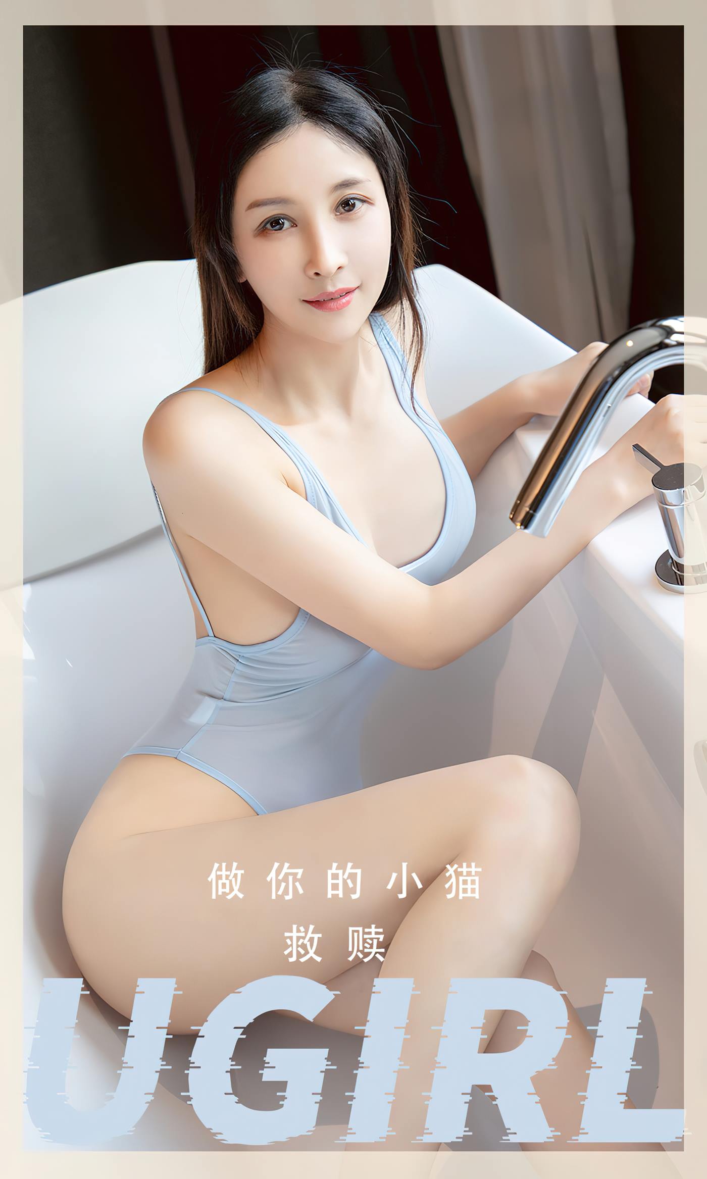 [爱尤物]2023 NO.2554 救赎 做你的小猫[35P/63MB]