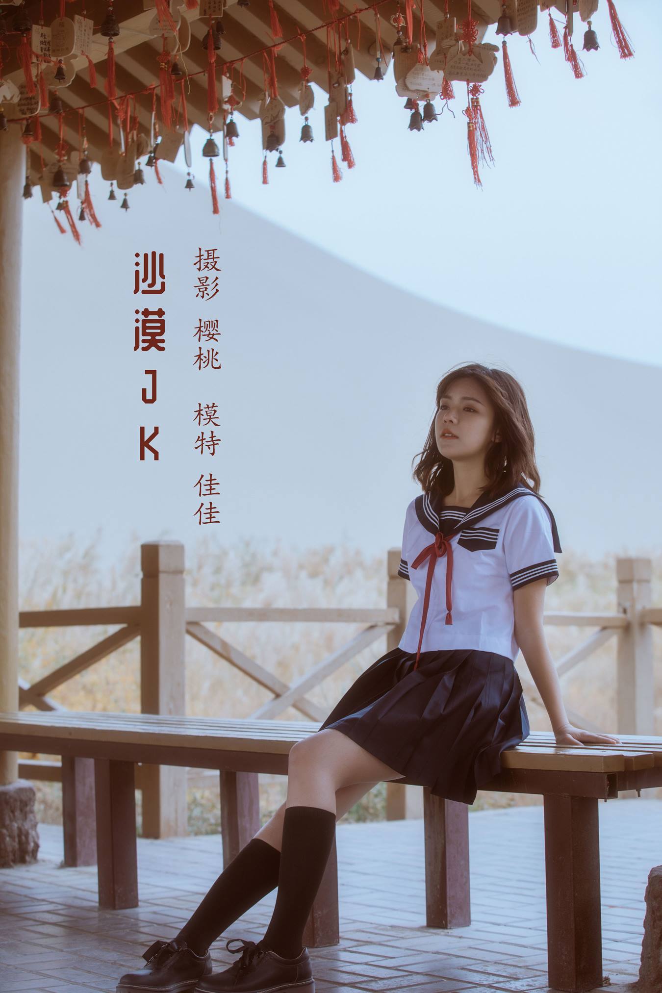 [YITUU艺图语] 2022.05.14 沙漠JK 佳佳 [24P/200MB]