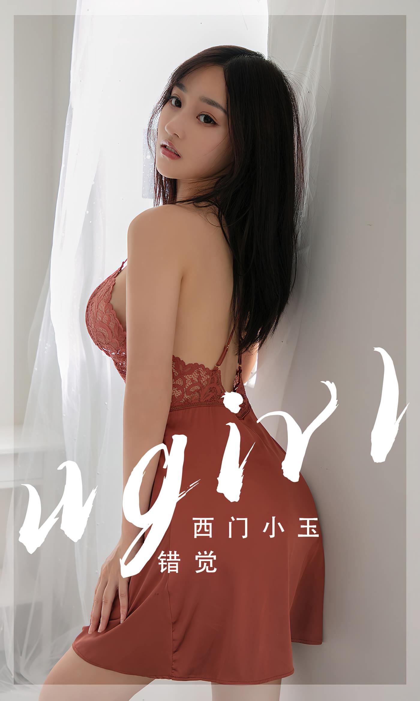 [爱尤物]2023 NO.2565 错觉 西门小玉[35P/58MB]