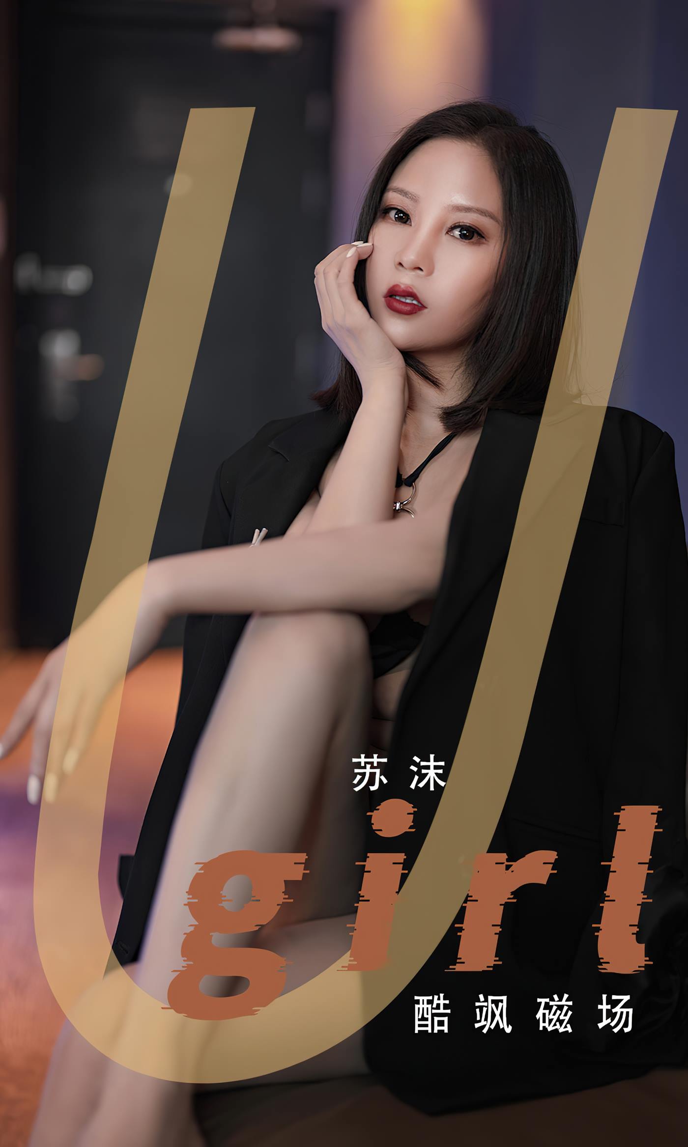 [爱尤物]2023 NO.2566 酷飒磁场 苏沫[35P/60MB]