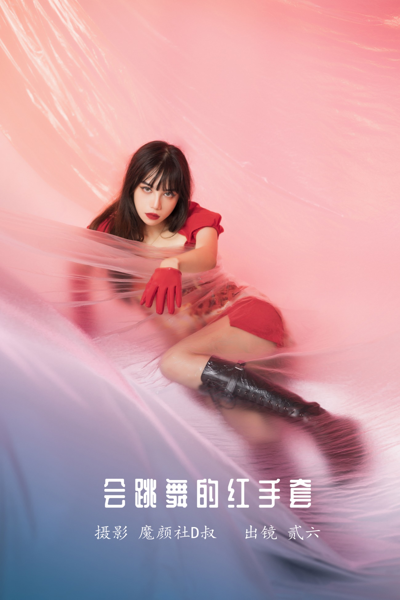 [YITUYU艺图语] 2022.05.21 会跳舞的红手套 贰加六 [26P/276MB]