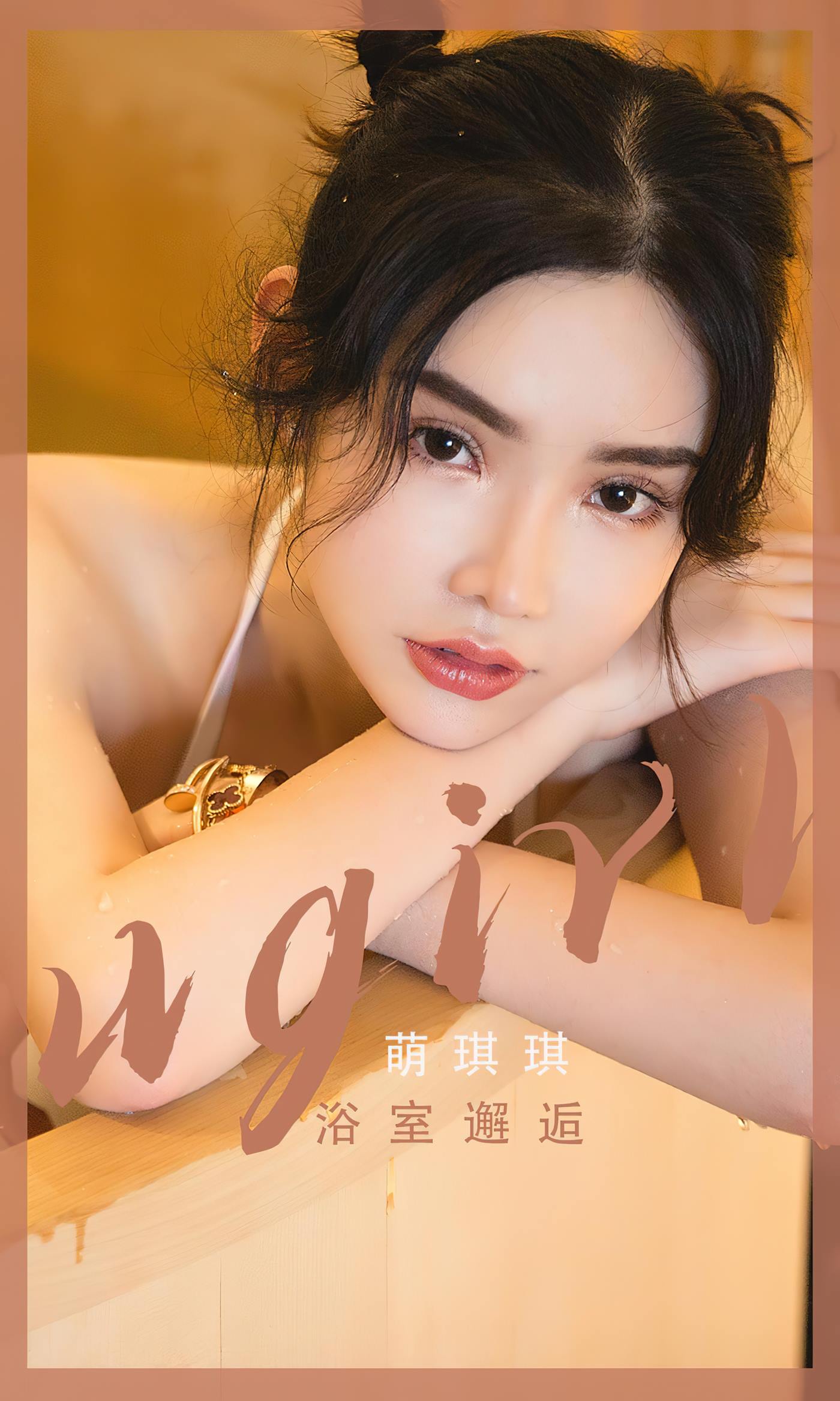 [爱尤物]2023 NO.2562 浴室邂逅 萌琪琪[35P/66MB]