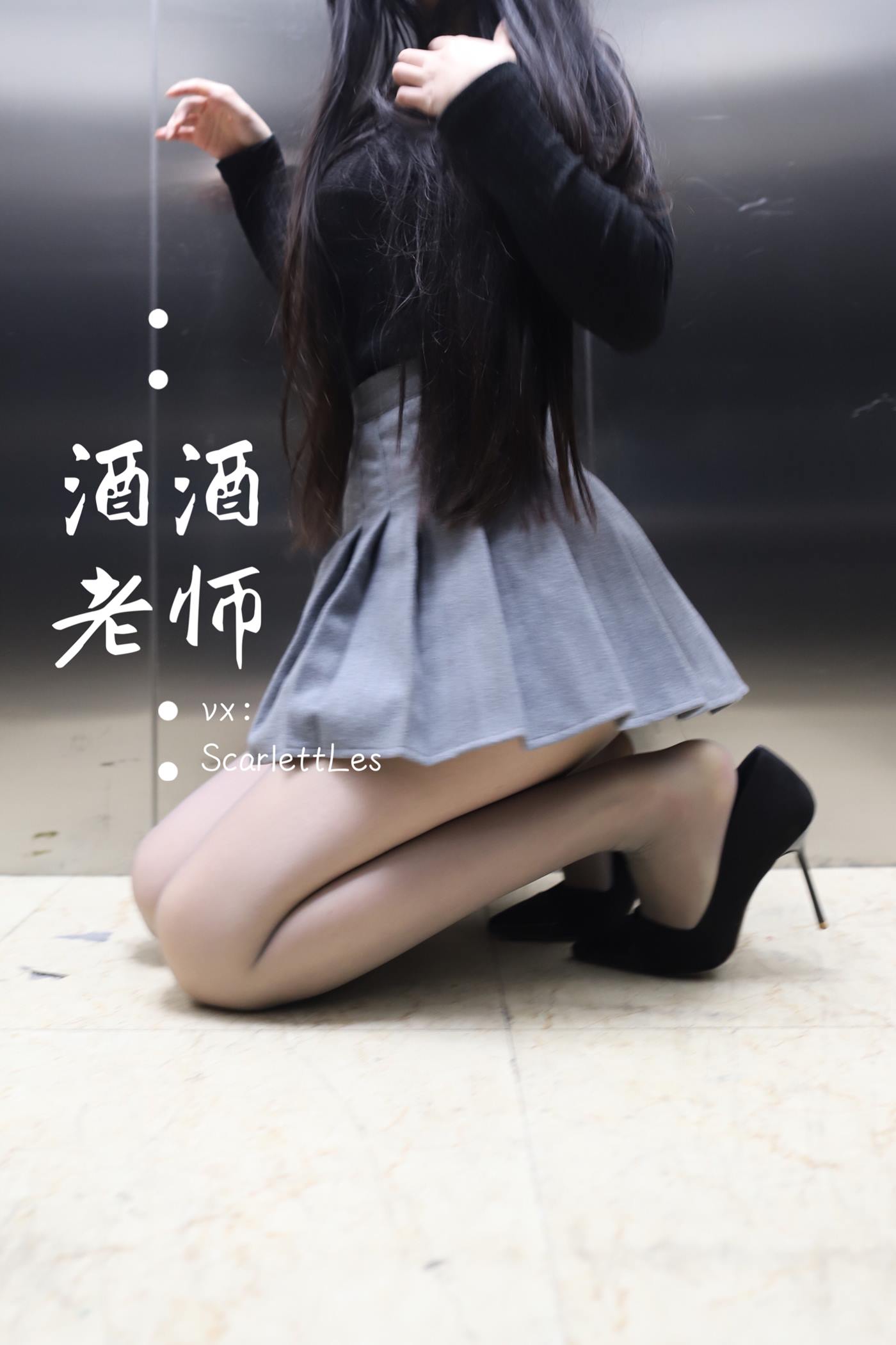 美腿博主@酒酒老师 老师的电梯灰丝秘事 [60P/131M]