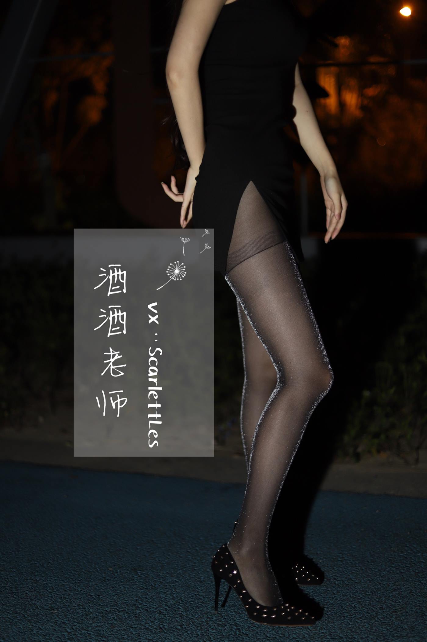 美腿博主@酒酒老师 《嘿丝的顶级演绎》 [52P/40M]