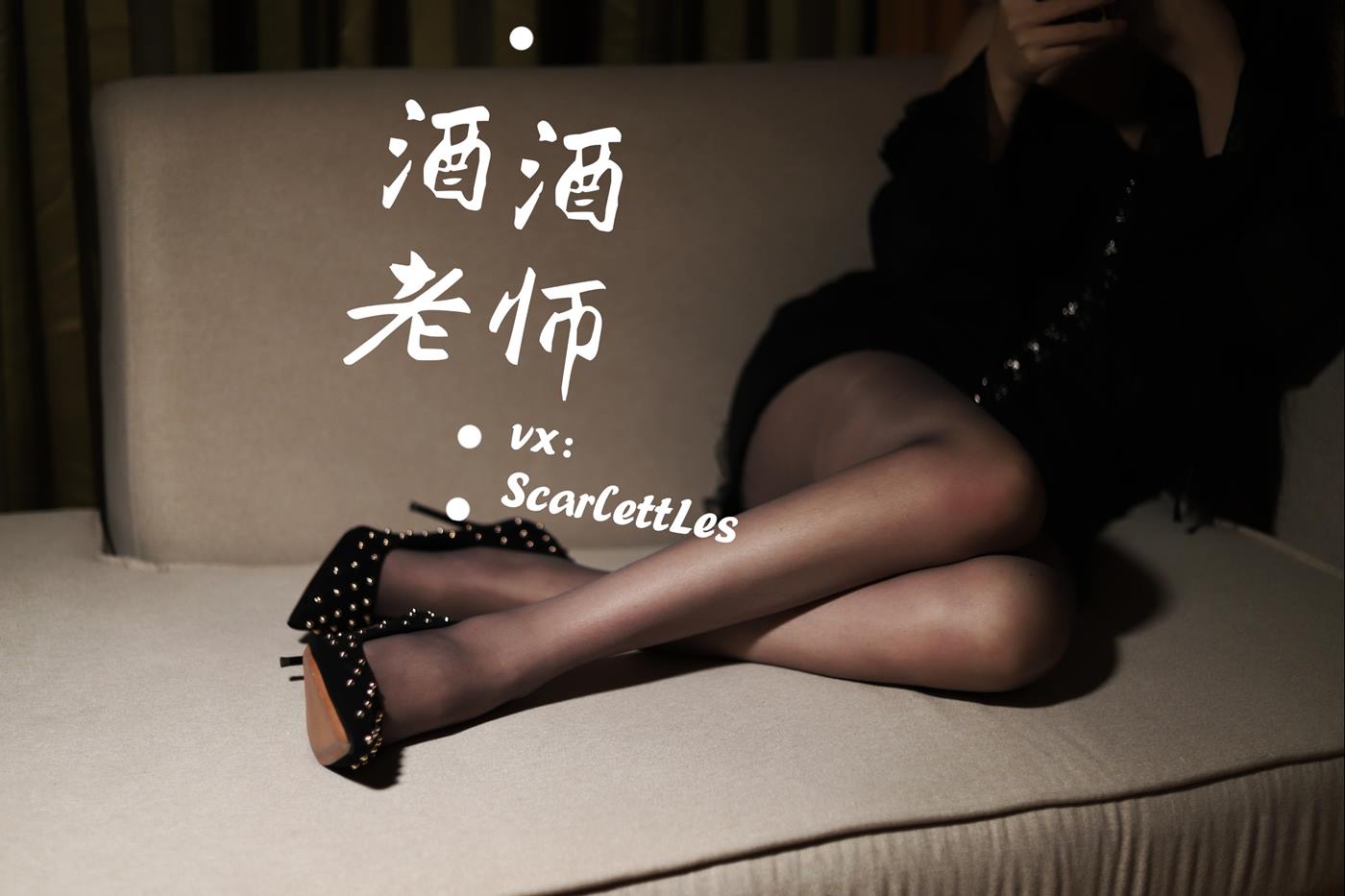 美腿博主@酒酒老师 流连优雅灰丝丛中 [53P/57M]