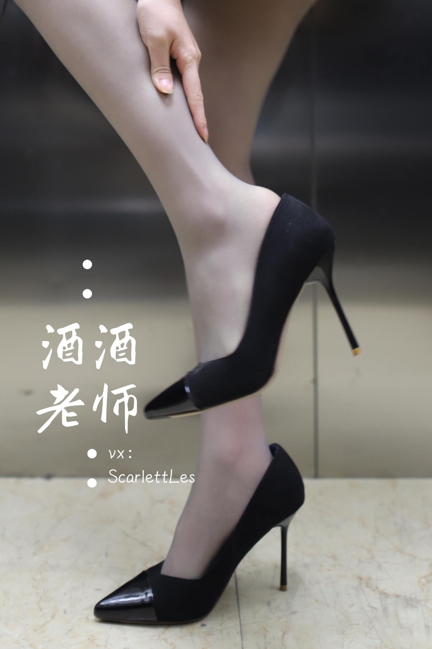 美腿博主@酒酒老师 老师的电梯灰丝秘事 [60P/131M]