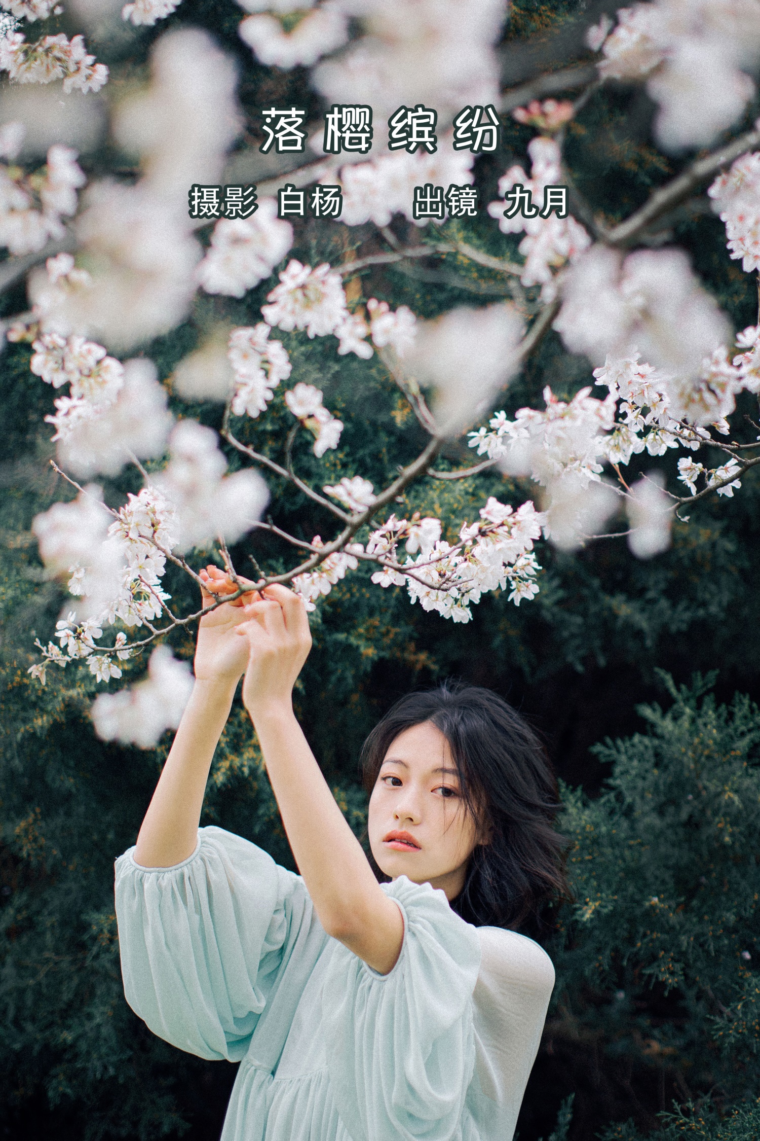 [YITUYU艺图语] 2022.05.27 落樱缤纷 九月 [28P/439MB]