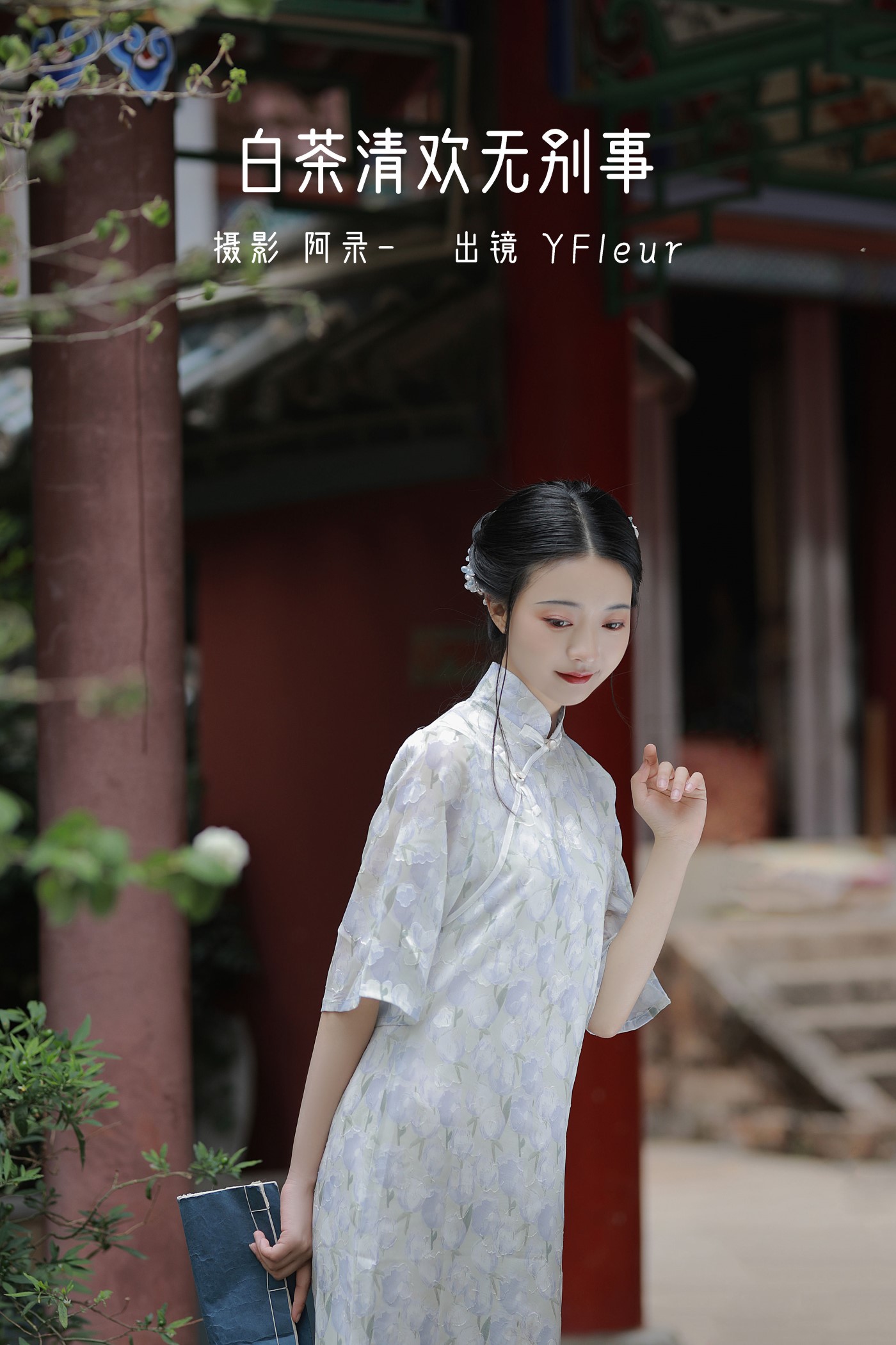 [YITUYU艺图语] 2022.06.13 白茶清欢无别事 YunFleur [31P/533MB]