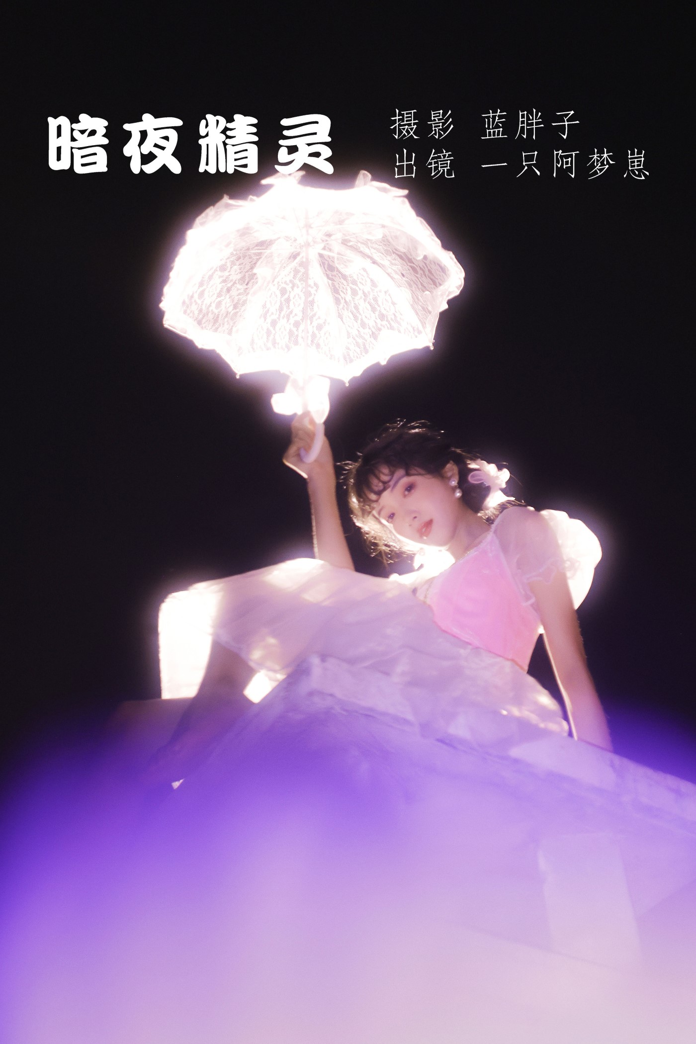 [YITUYU艺图语] 2022.06.14 暗夜精灵 一只阿梦崽 [29P/242MB]