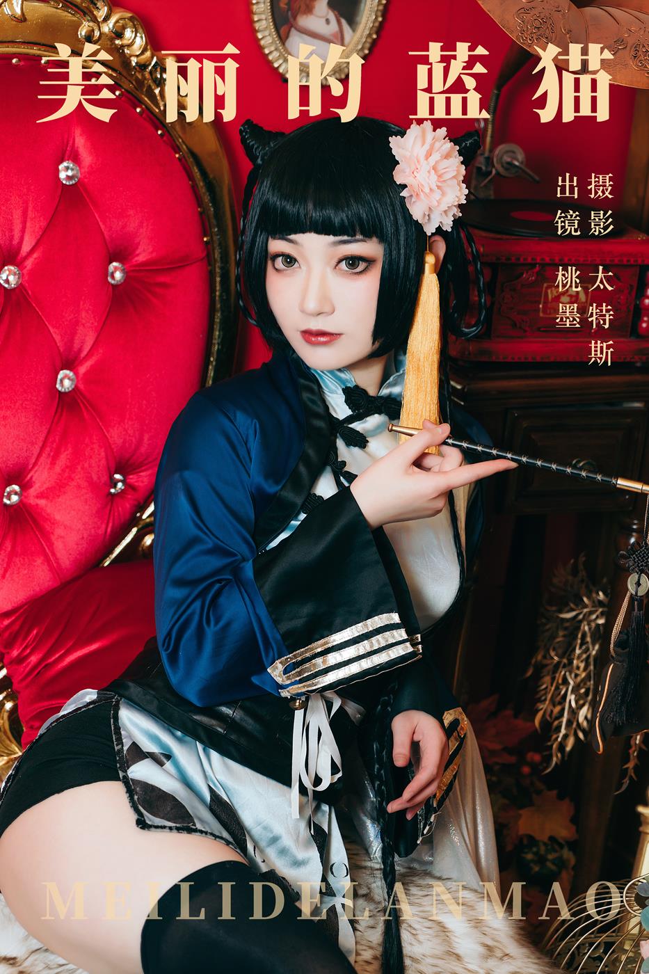 桃墨公子 美丽的蓝猫[20P/728MB]