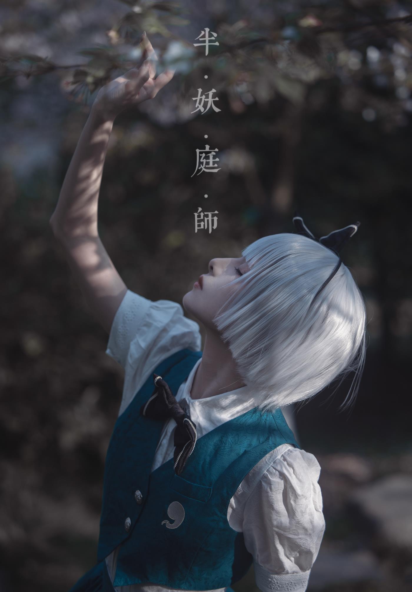 腥味猫罐 - 半妖庭师[15P/82MB]