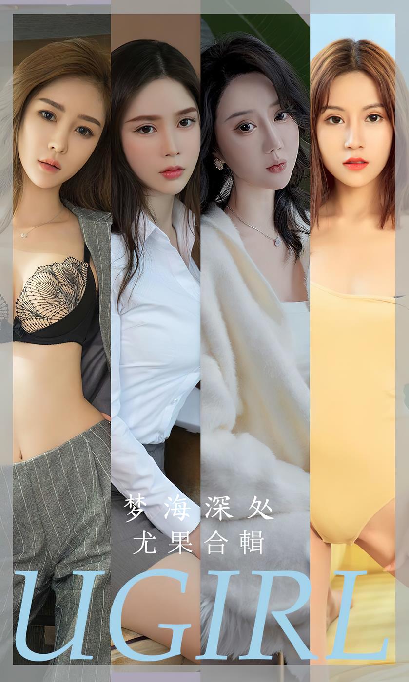 [爱尤物]2023 NO.2615 梦海深处 模特合辑[35P/91MB]