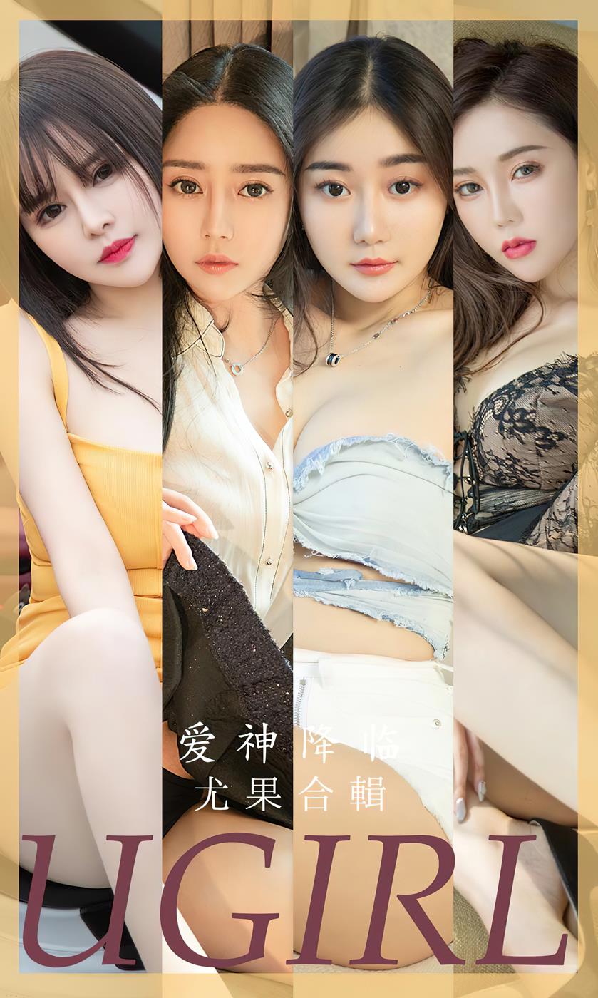 [爱尤物]2023 NO.2622 爱神降临 模特合辑[40P/104MB]