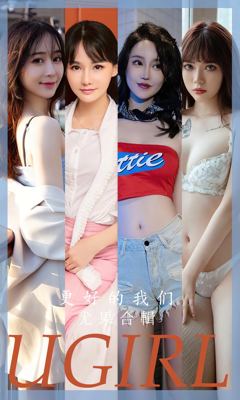 [爱尤物]2023 NO.2638 更好的我们 尤果合辑[35P/95MB]