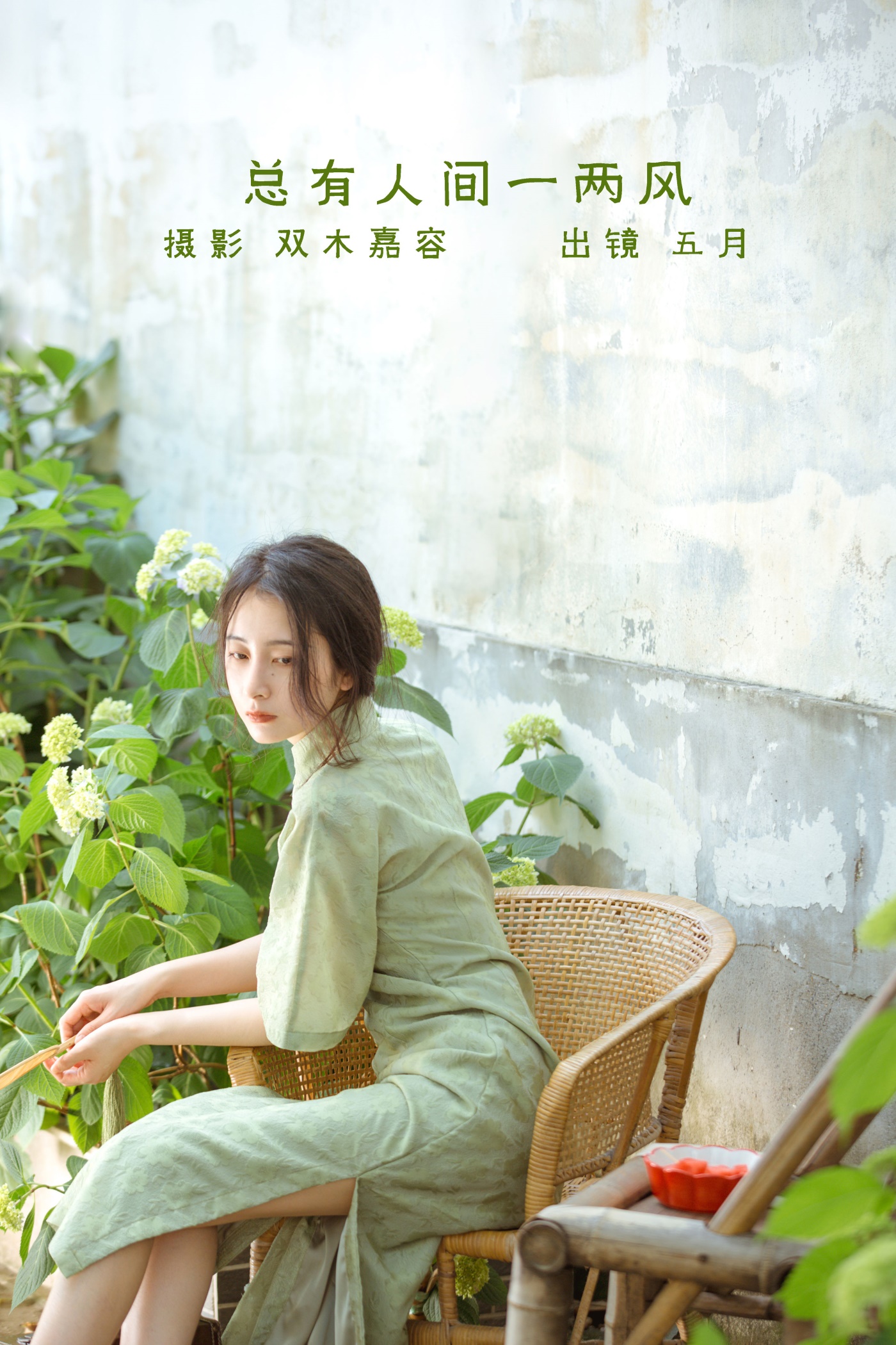 [YITUYU艺图语] 2022.06.27 总有人间一两风 五月的三花猫 [24P/148MB]