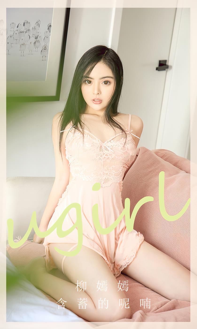 [爱尤物]2023 NO.2642 含蓄的呢喃 柳嫣嫣[35P/70MB]