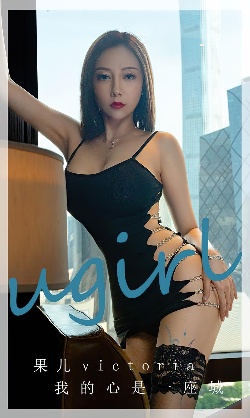 [爱尤物]2023 NO.2612 果儿victoria 我的心是一座城[35P/86MB]