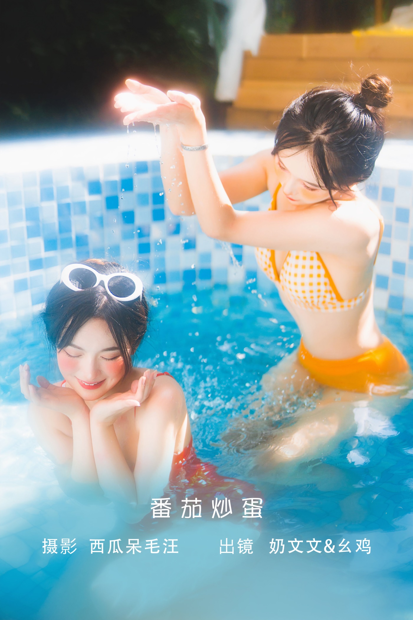 [YITUYU艺图语] 2022.06.20 番茄炒蛋 幺鸡w [29P/346MB]