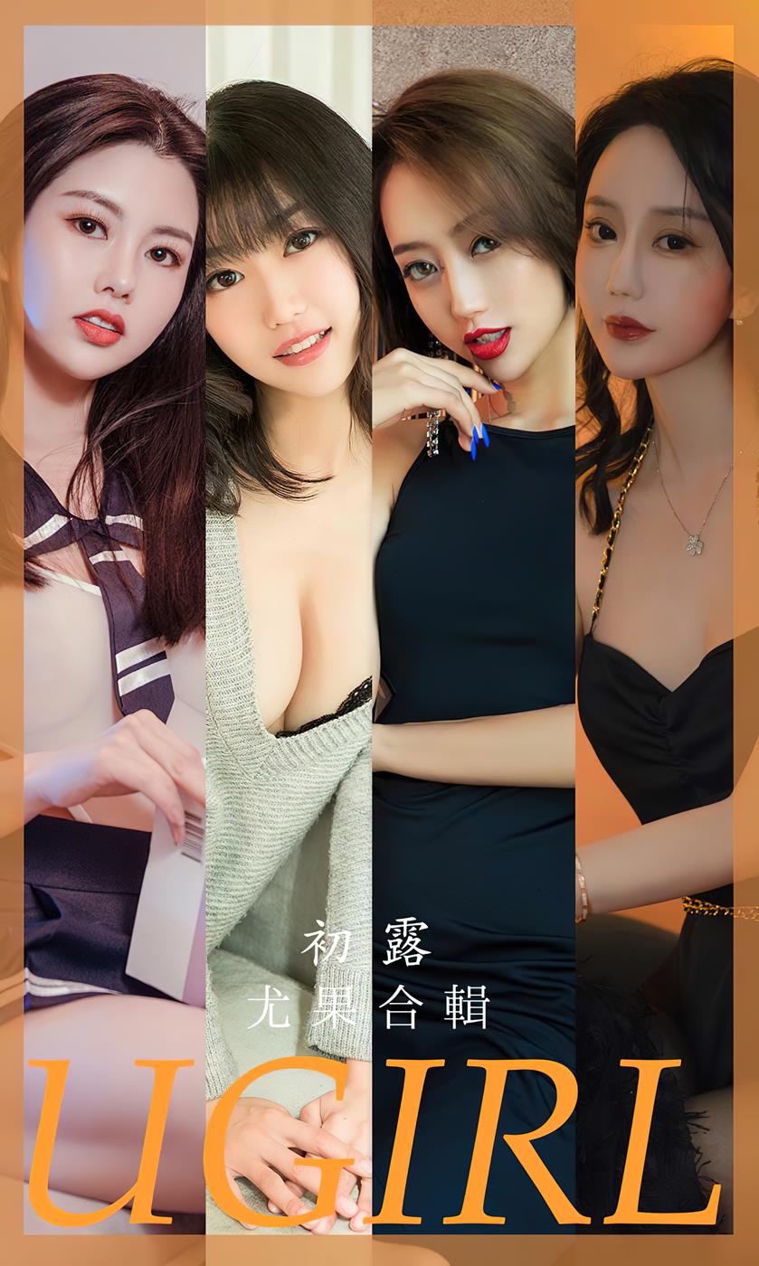 [爱尤物]2023 NO.2649 初露 模特合辑[35P/83MB]