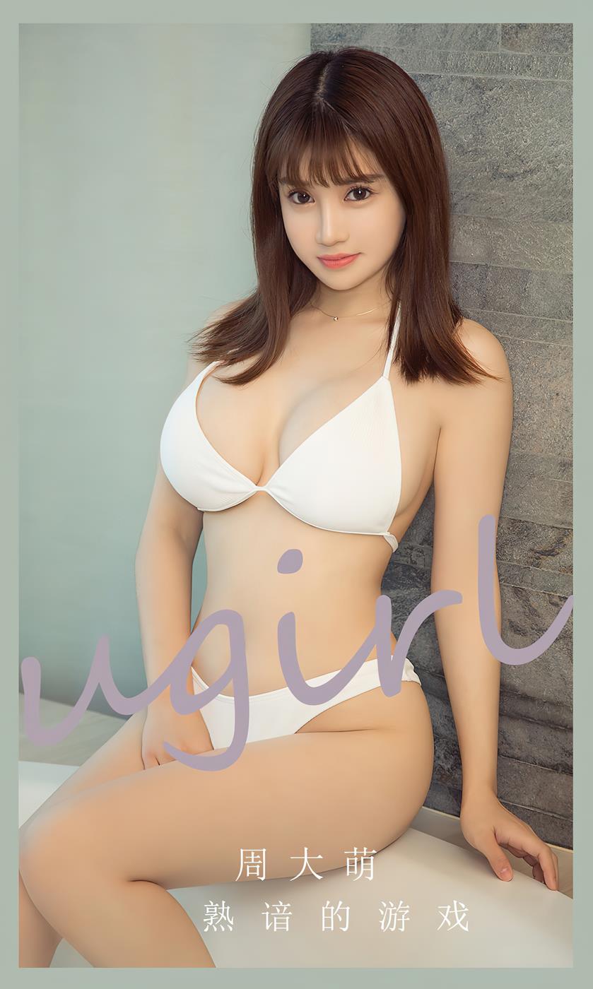 [爱尤物]2023 NO.2650 熟谙的游戏 周大萌[35P/69MB]