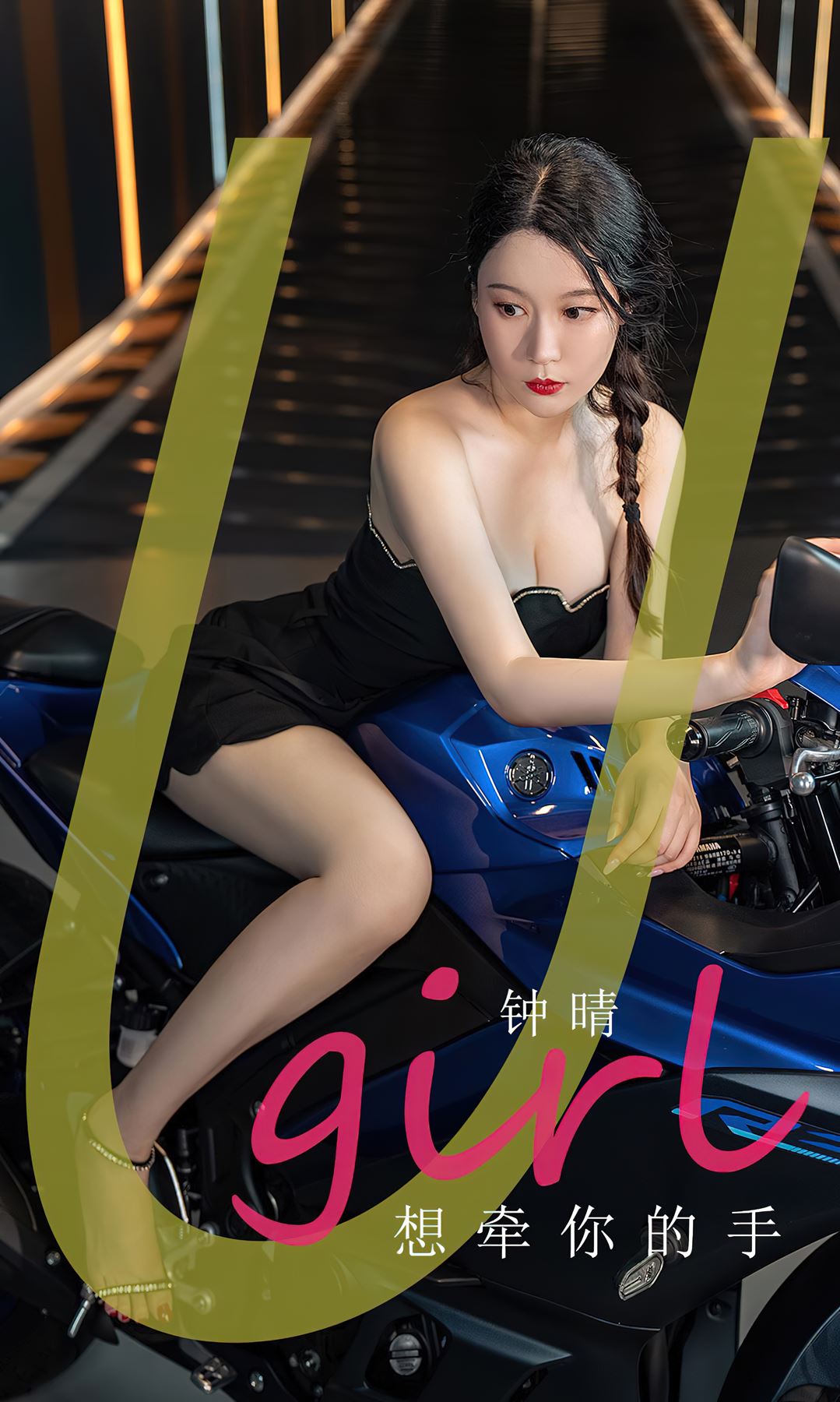 [爱尤物]2023 NO.2661 想牵你的手 钟晴[35P.67MB]