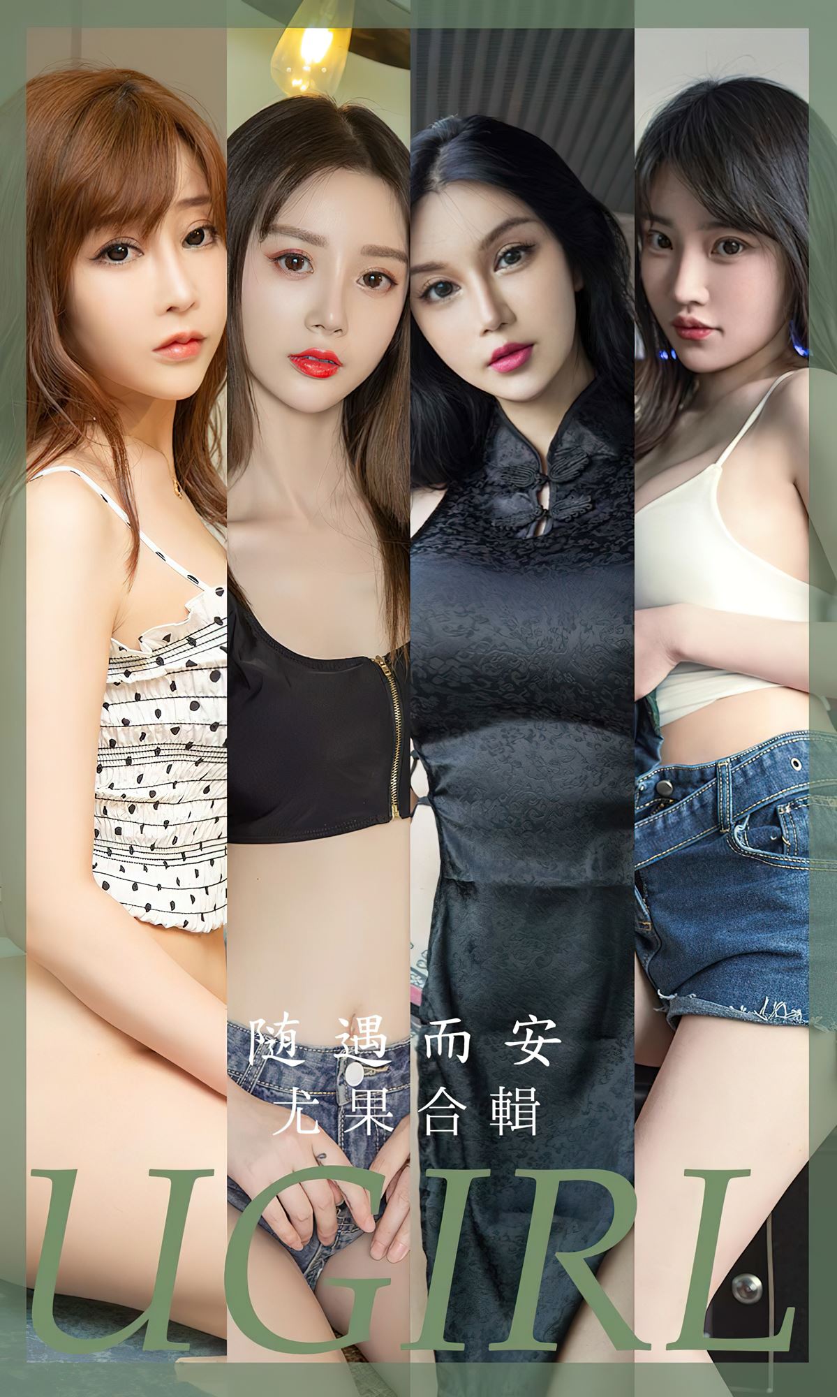 [爱尤物]2023 NO.2663 随遇而安 模特合辑[35P/85MB]