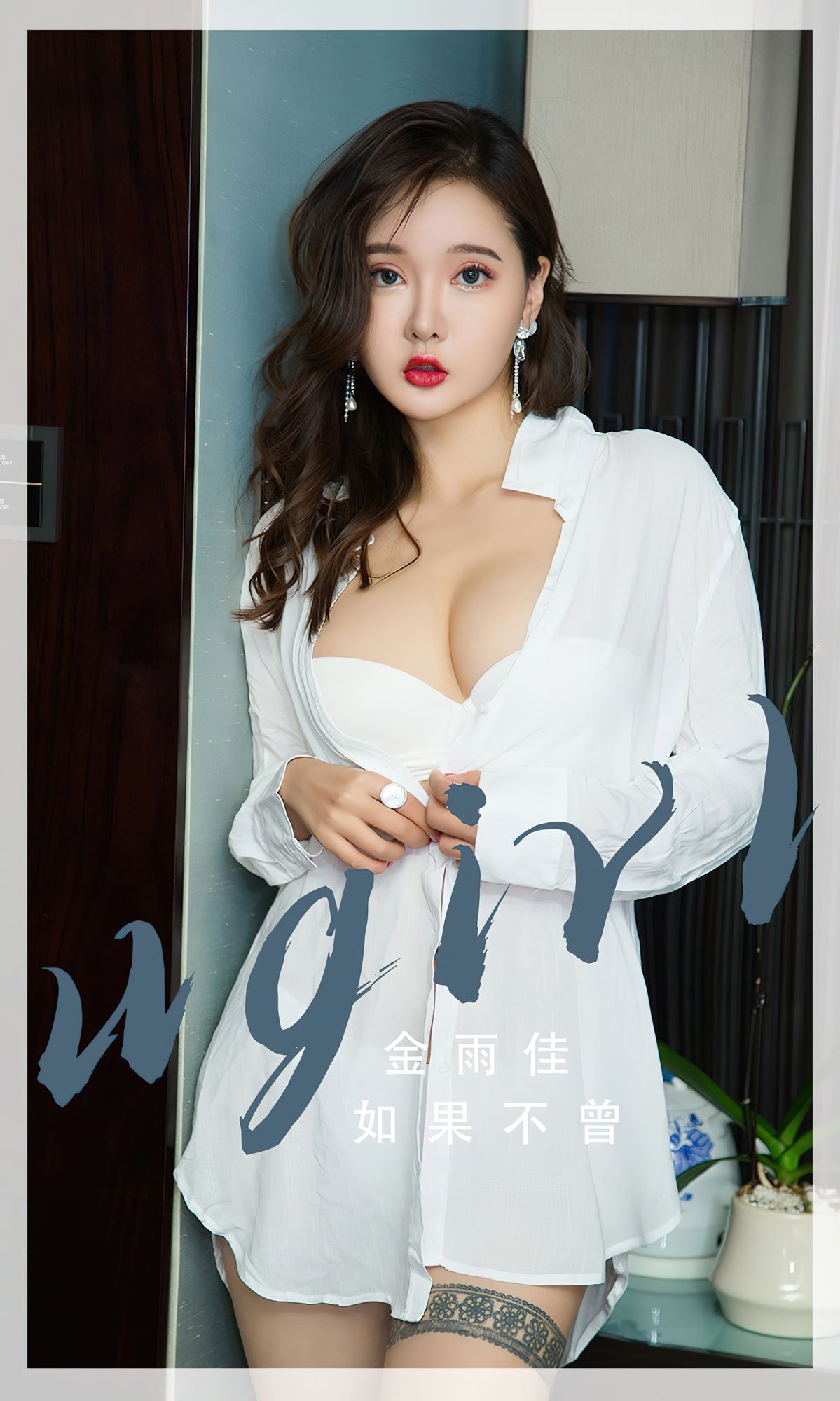 [爱尤物]2023 NO.2667 如果不曾 金雨佳[35P/79MB]