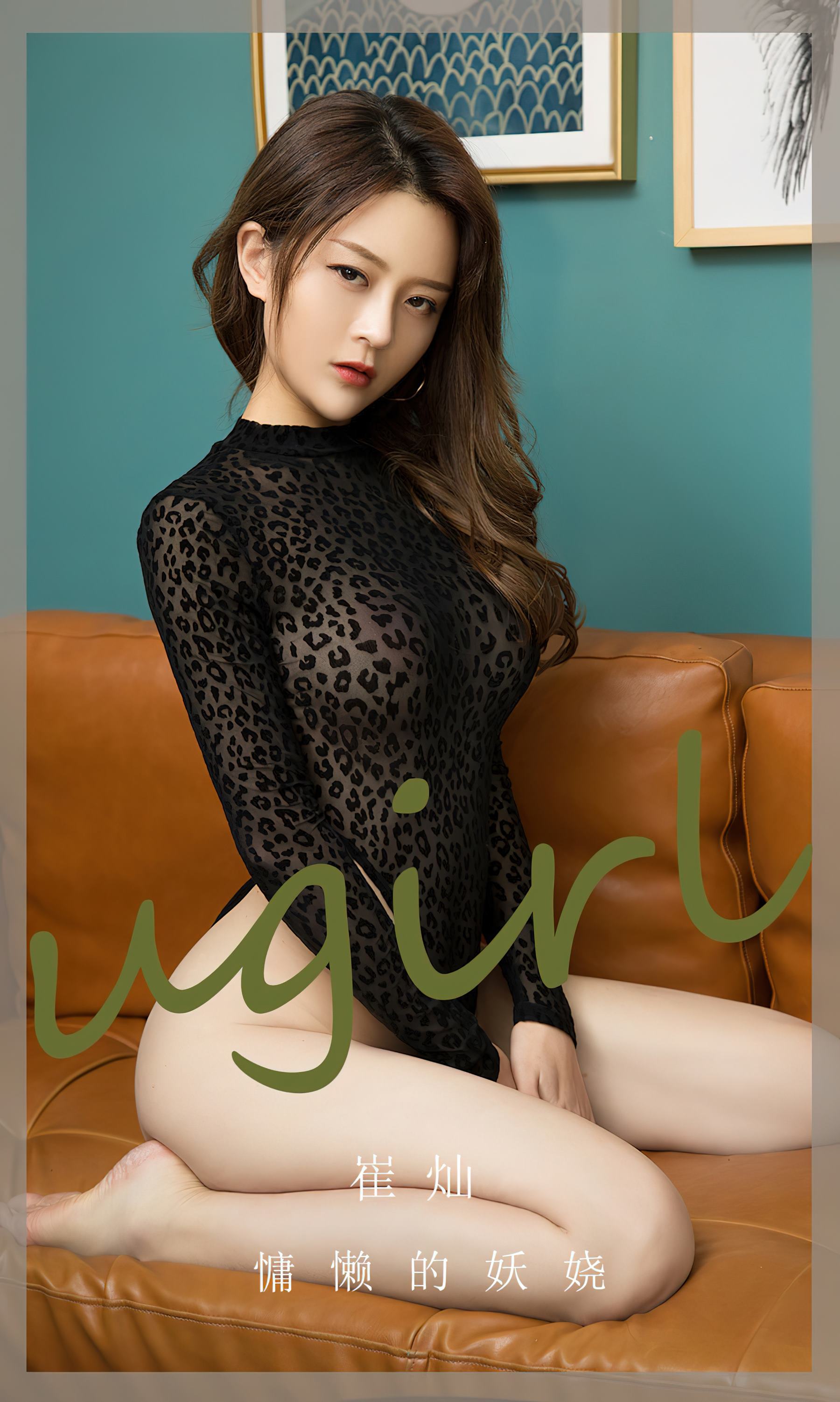 [爱尤物]2023 NO.2676 慵懒的妖娆 崔灿[35P/84MB]