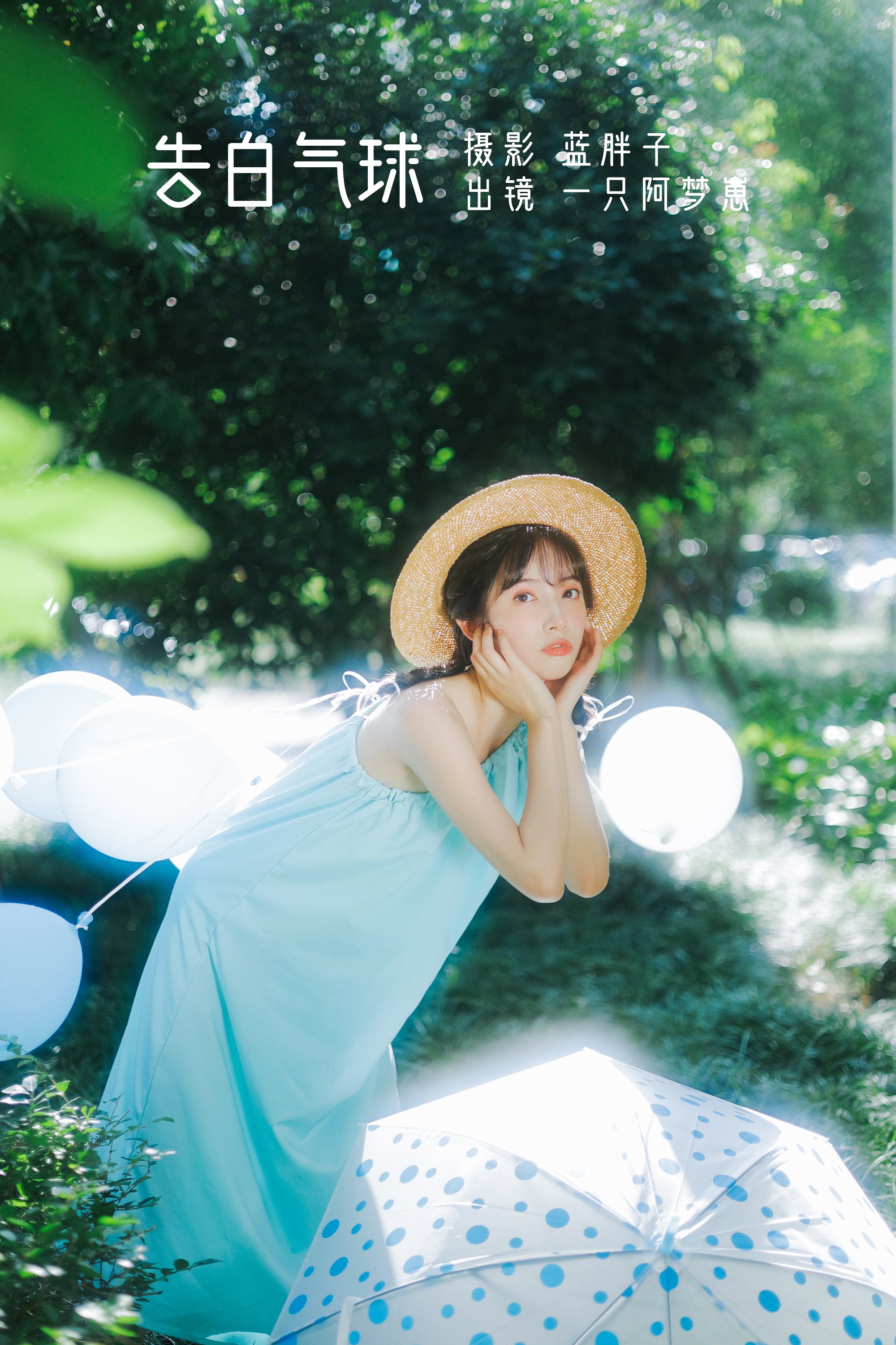 [YITUYU艺图语]2022.07.30 告白气球 一只阿梦崽[39+1P/298MB]