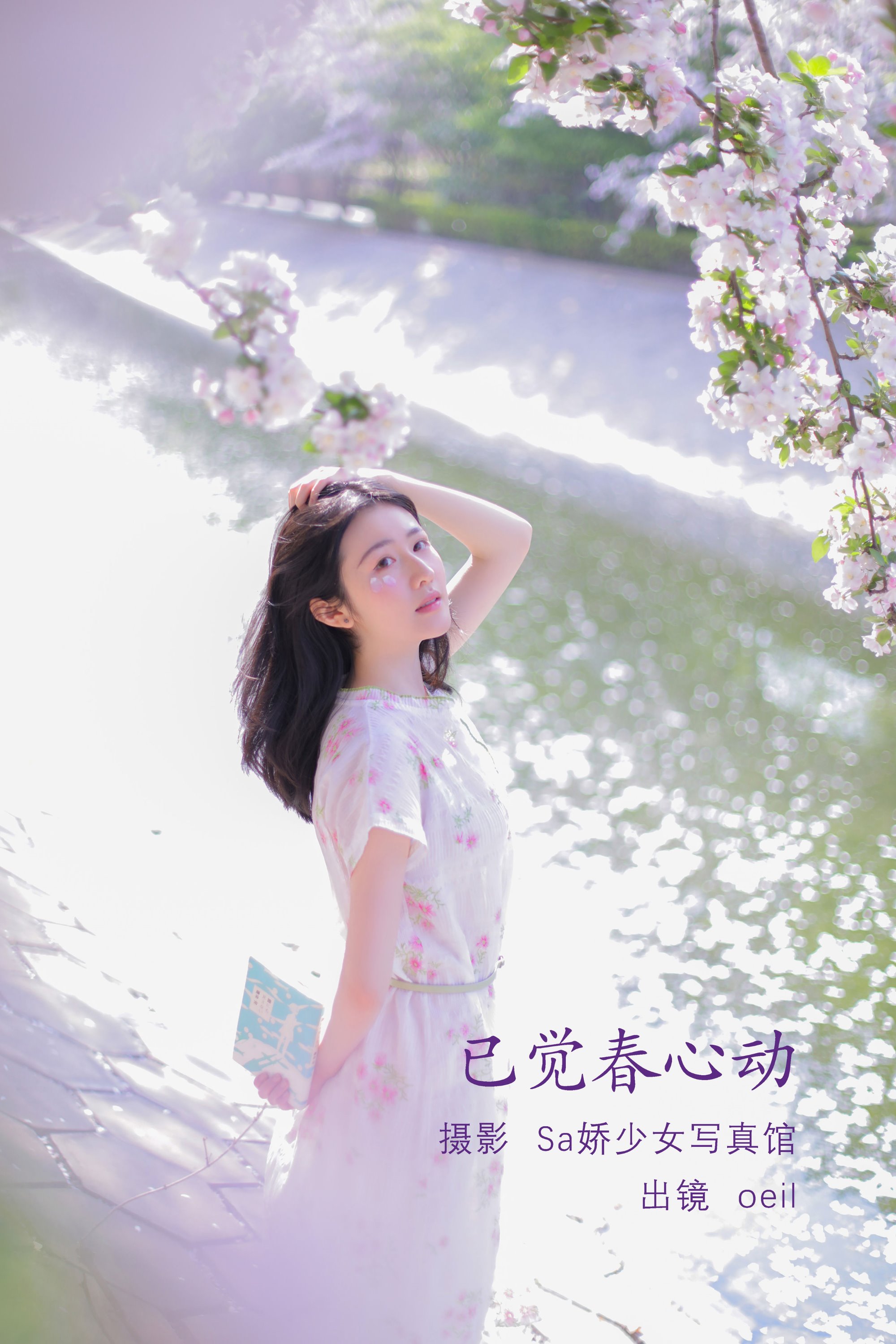 [YITUYU艺图语]2022.08.01 已觉春心动 oeil[28+1P/17MB]