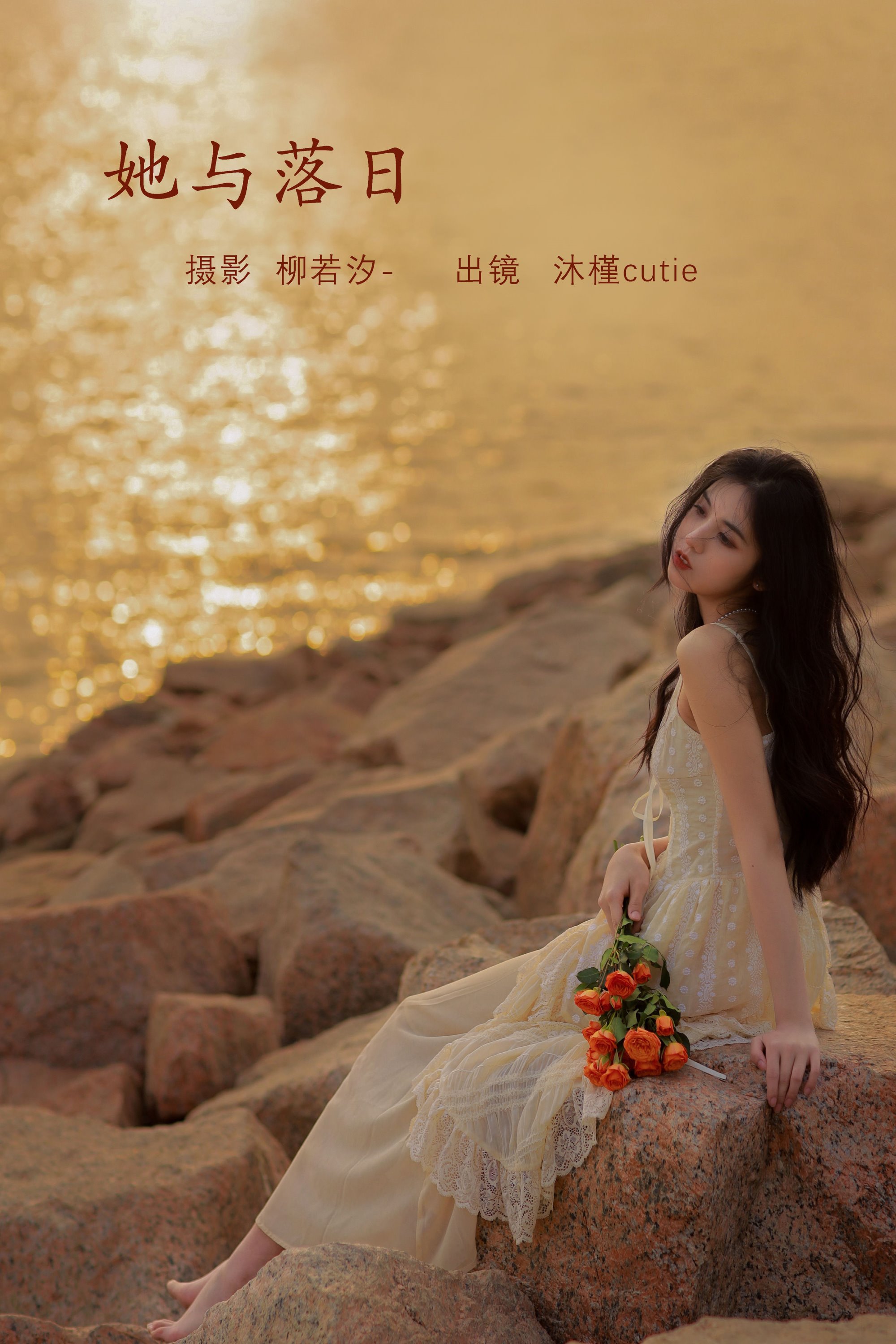 [YITUYU艺图语]2022.08.08 她与落日 沐槿cutie[24+1P/143MB]