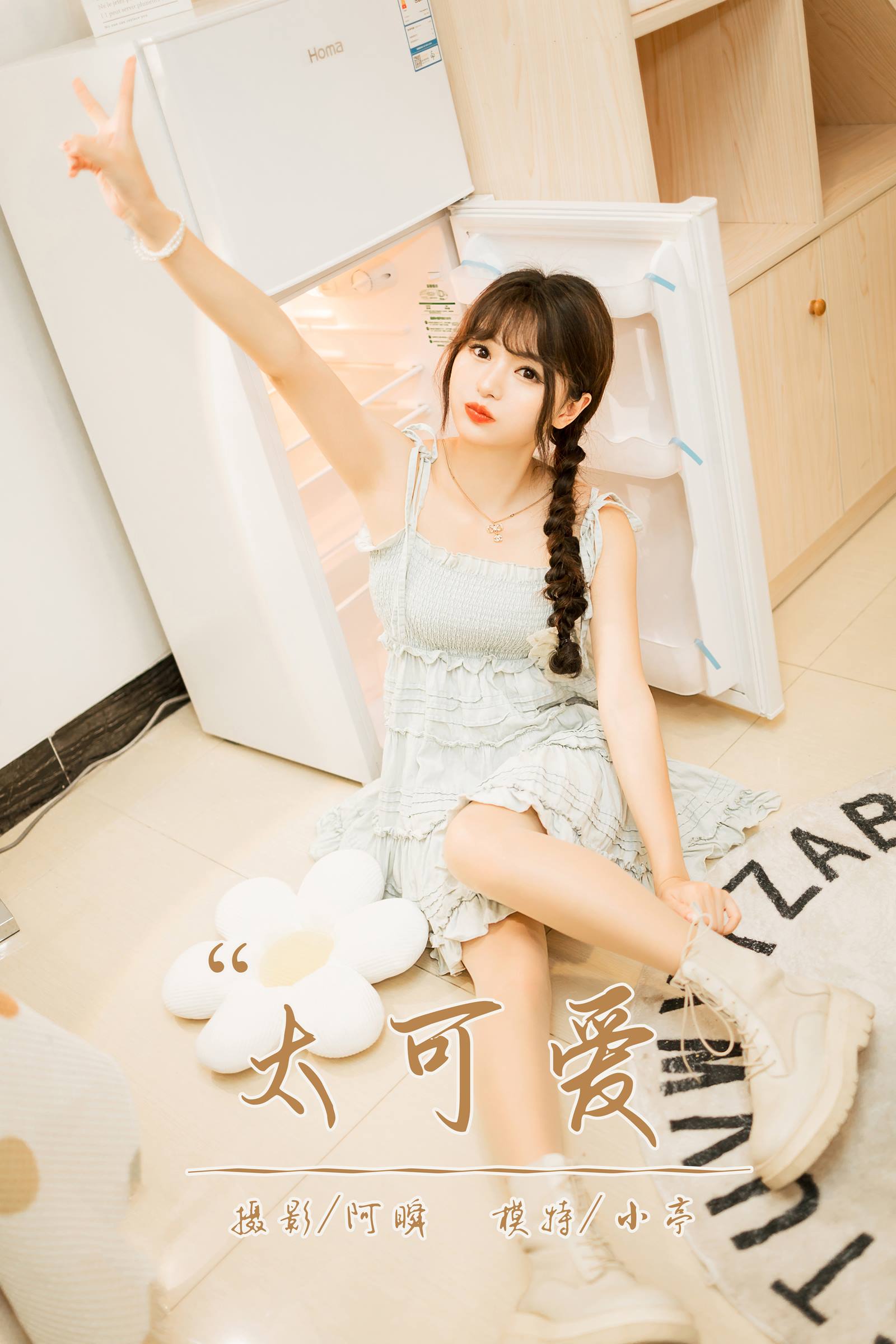 [YALAYI雅拉伊]2023.09.01 NO.1068 太可爱 小亭[45+1P/247MB]